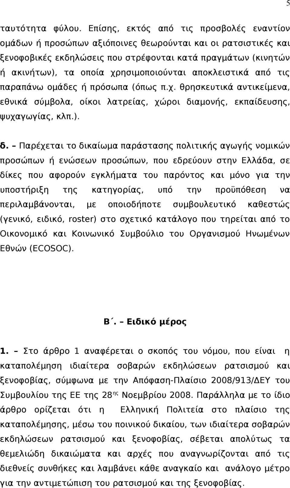 χρησιμοποιούνται αποκλειστικά από τις παραπάνω ομάδες ή πρόσωπα (όπως π.χ. θρησκευτικά αντικείμενα, εθνικά σύμβολα, οίκοι λατρείας, χώροι δι