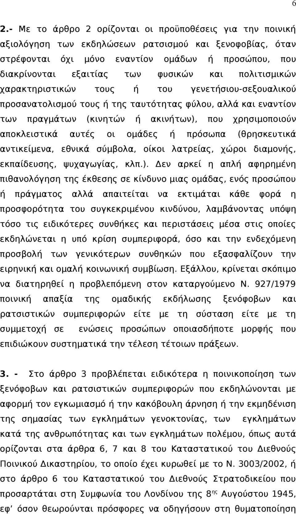 αποκλειστικά αυτές οι ομάδες ή πρόσωπα (θρησκευτικά αντικείμενα, εθνικά σύμβολα, οίκοι λατρείας, χώροι διαμονής, εκπαίδευσης, ψυχαγωγίας, κλπ.).