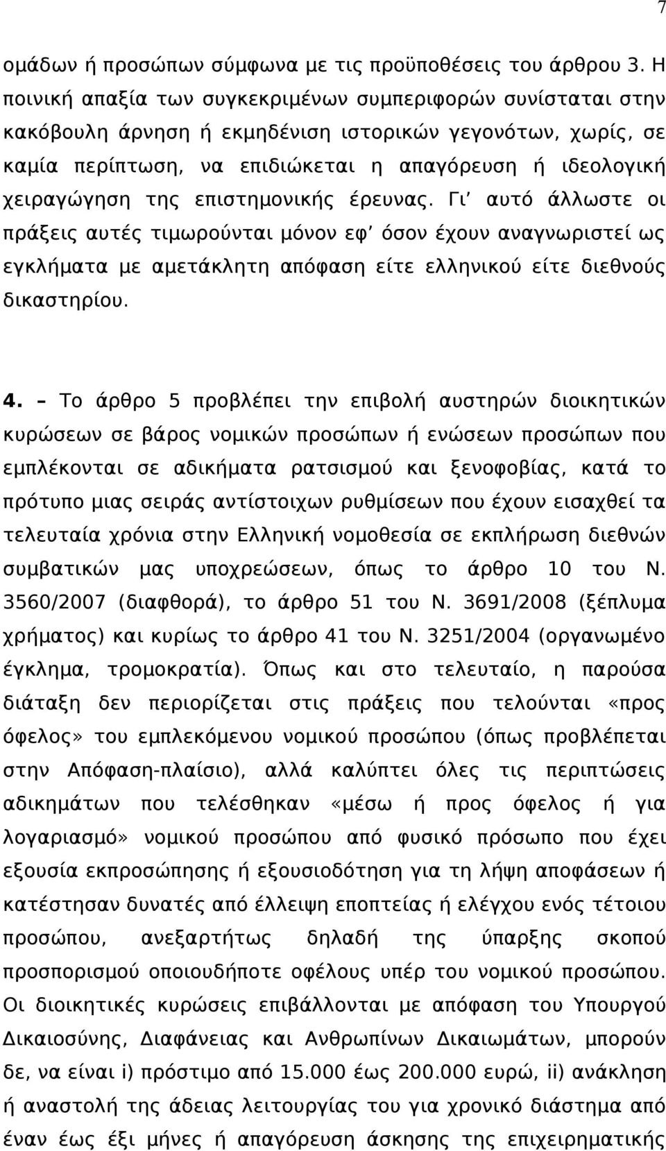 επιστημονικής έρευνας. Γι αυτό άλλωστε οι πράξεις αυτές τιμωρούνται μόνον εφ όσον έχουν αναγνωριστεί ως εγκλήματα με αμετάκλητη απόφαση είτε ελληνικού είτε διεθνούς δικαστηρίου. 4.