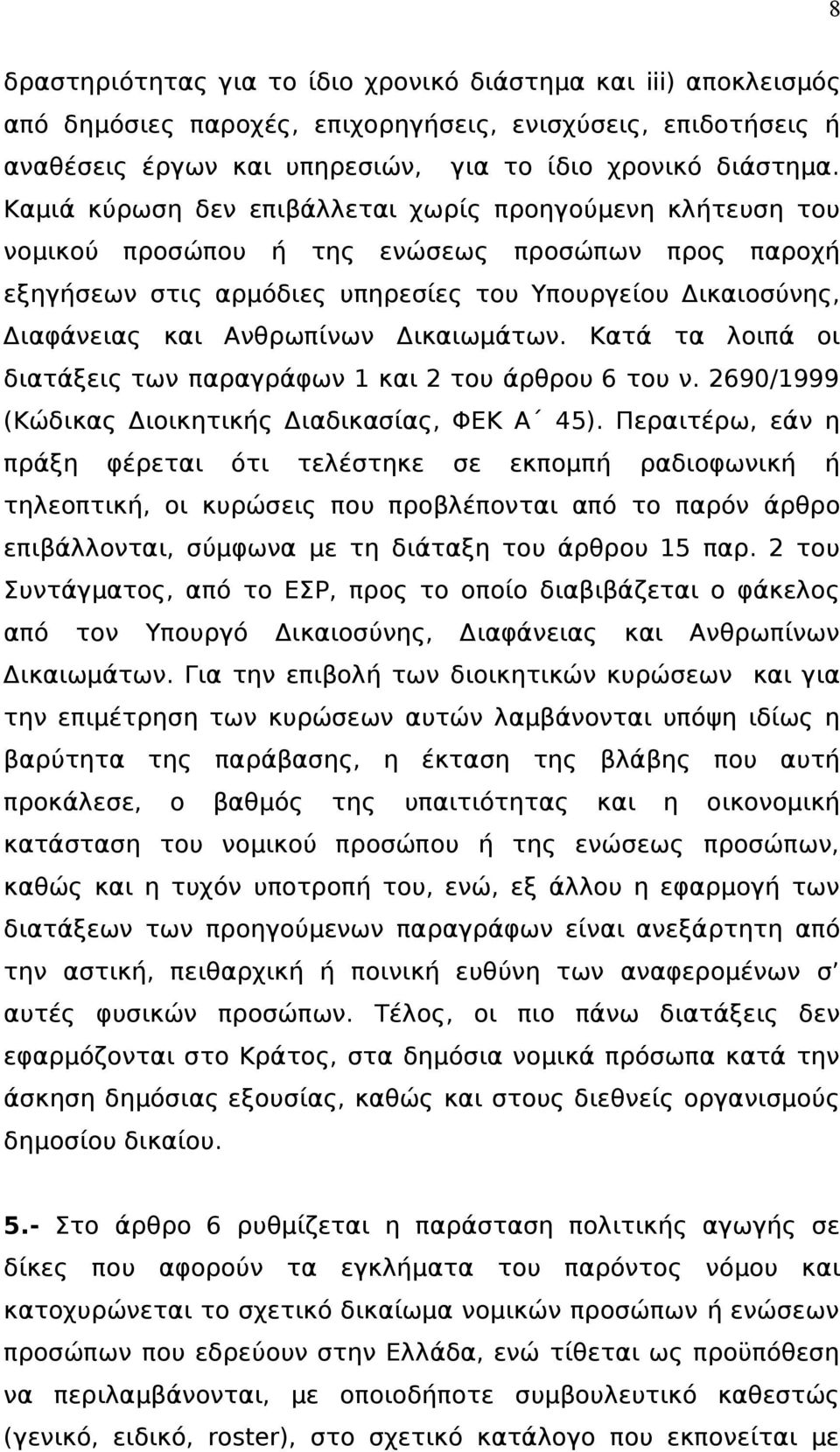 Δικαιωμάτων. Κατά τα λοιπά οι διατάξεις των παραγράφων 1 και 2 του άρθρου 6 του ν. 2690/1999 (Κώδικας Διοικητικής Διαδικασίας, ΦΕΚ Α 45).