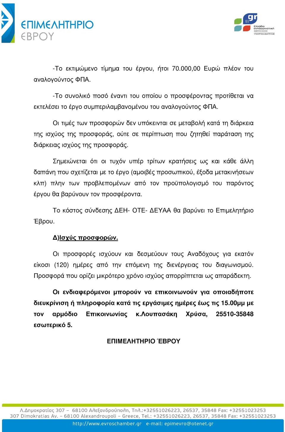 Οι τιµές των προσφορών δεν υπόκεινται σε µεταβολή κατά τη διάρκεια της ισχύος της προσφοράς, ούτε σε περίπτωση που ζητηθεί παράταση της διάρκειας ισχύος της προσφοράς.