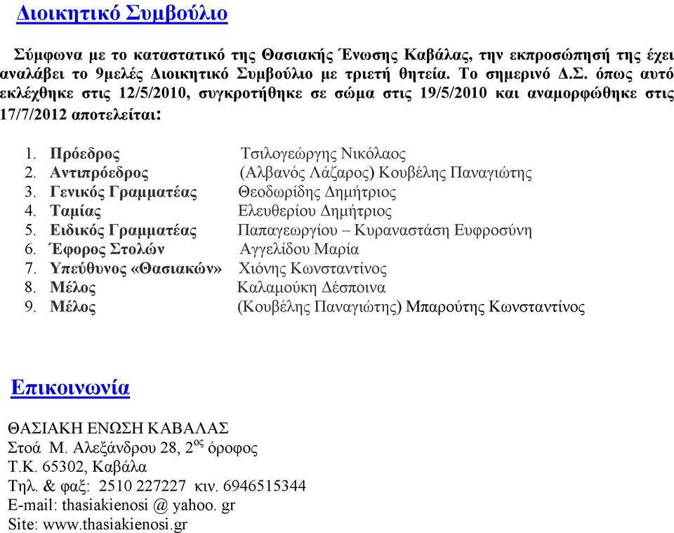 Ειδικός Γραµµατέας Παπαγεωργίου Κυραναστάση Eυφροσύνη 6. Έφορος Στολών Αγγελίδου Μαρία 7. Υπεύθυνος «Θασιακών» Χιόνης Κωνσταντίνος 8. Μέλος Καλαµούκη έσποινα 9.