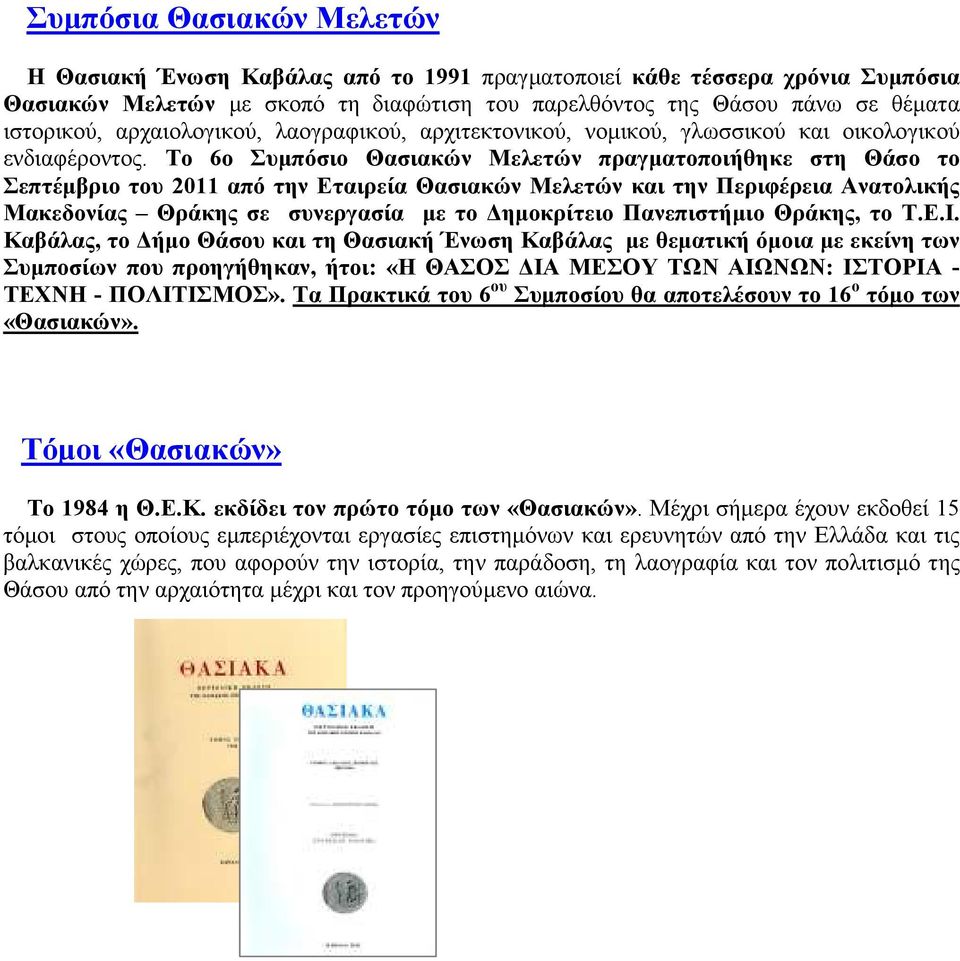 To 6o Συµπόσιo Θασιακών Μελετών πραγµατοποιήθηκε στη Θάσο το Σεπτέµβριο του 2011 από την Εταιρεία Θασιακών Μελετών και την Περιφέρεια Ανατολικής Μακεδονίας Θράκης σε συνεργασία µε το ηµοκρίτειο