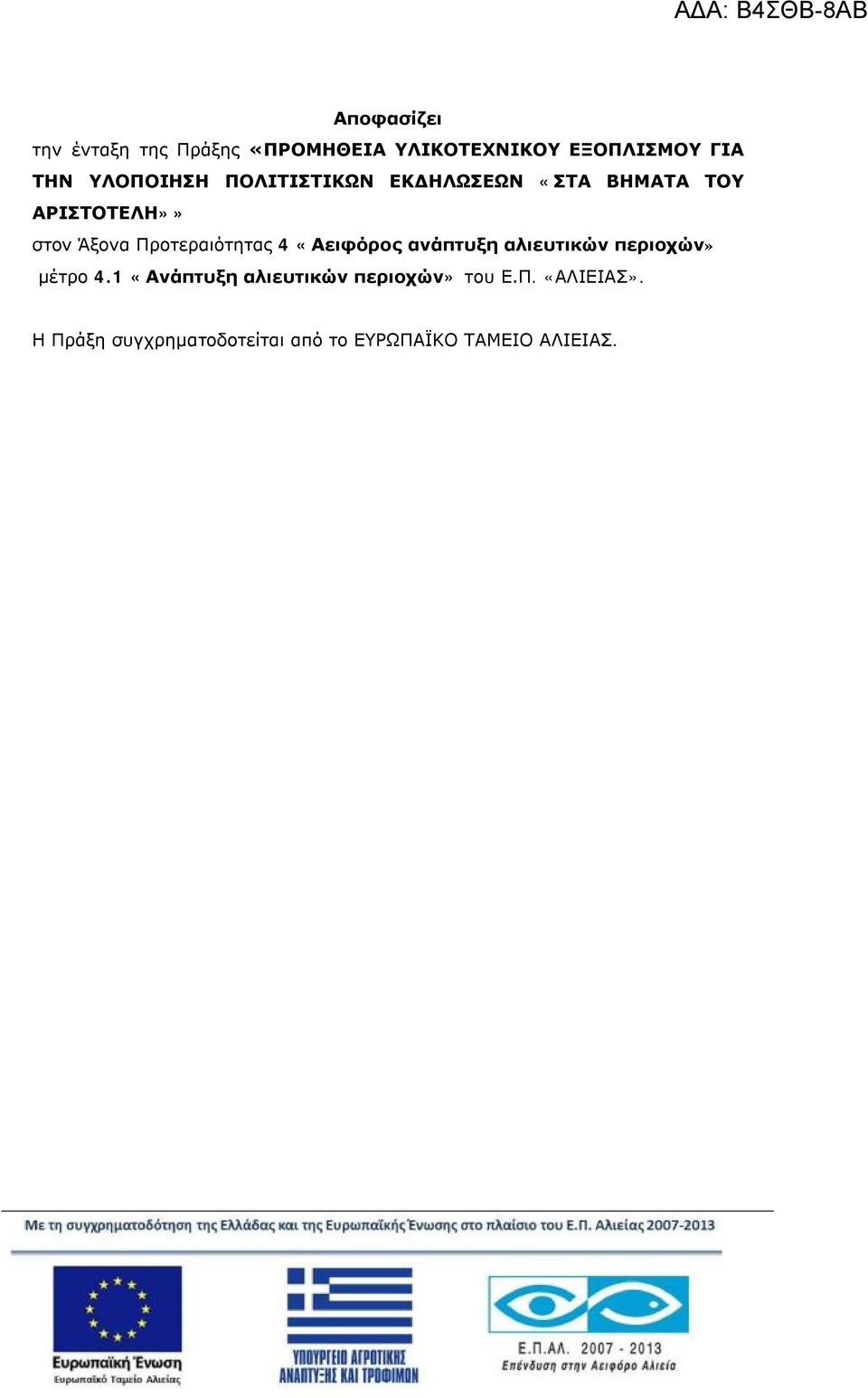 Προτεραιότητας 4 «Αειφόρος ανάπτυξη αλιευτικών περιοχών» μέτρο 4.