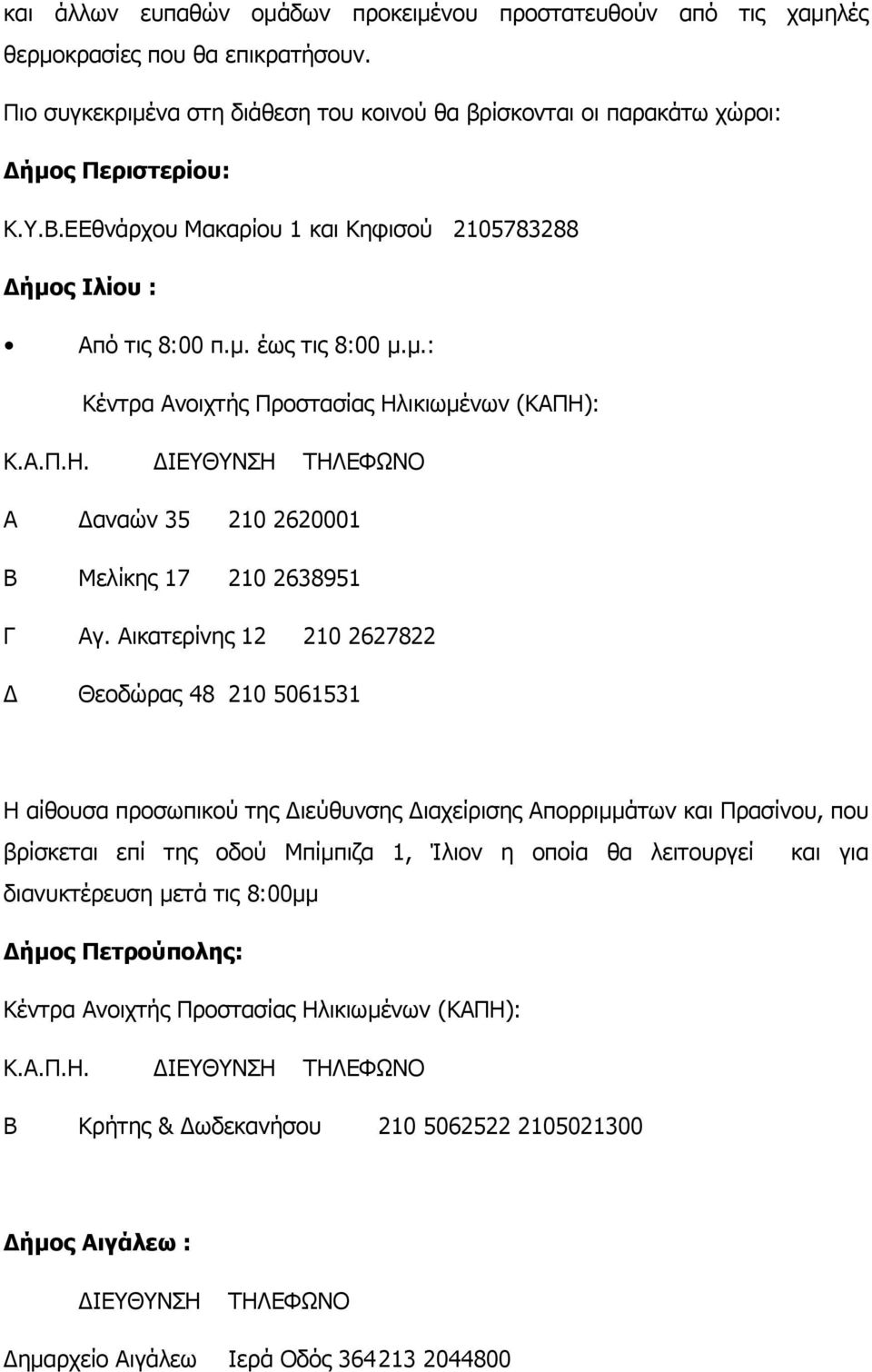 Αικατερίνης 12 210 2627822 Δ Θεοδώρας 48 210 5061531 Η αίθουσα προσωπικού της Διεύθυνσης Διαχείρισης Απορριμμάτων και Πρασίνου, που βρίσκεται επί της οδού Μπίμπιζα 1, Ίλιον η οποία θα λειτουργεί και