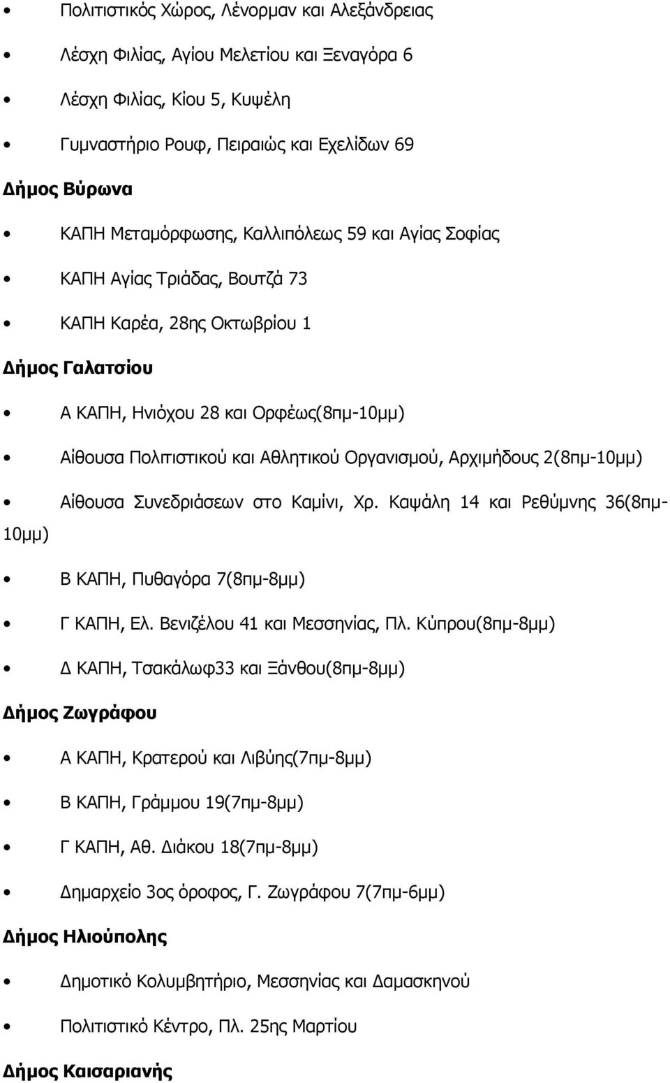 Αρχιμήδους 2(8πμ-10μμ) Αίθουσα Συνεδριάσεων στο Καμίνι, Χρ. Καψάλη 14 και Ρεθύμνης 36(8πμ- 10μμ) Β ΚΑΠΗ, Πυθαγόρα 7(8πμ-8μμ) Γ ΚΑΠΗ, Ελ. Βενιζέλου 41 και Μεσσηνίας, Πλ.