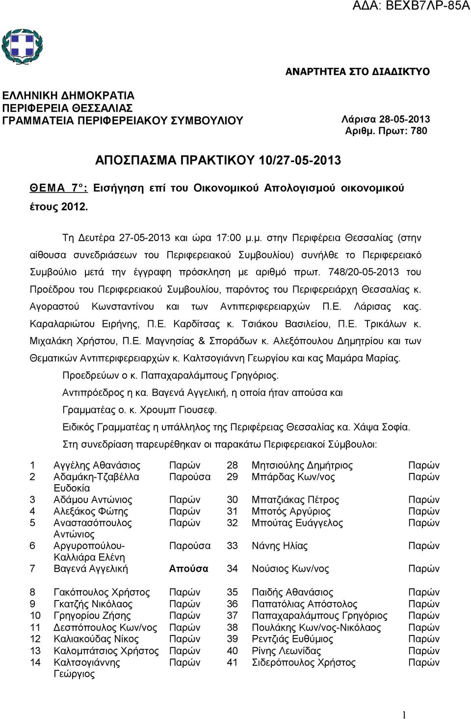 Πρωτ: 780 Τη Δευτέρα 27-05-2013 και ώρα 17:00 μ.