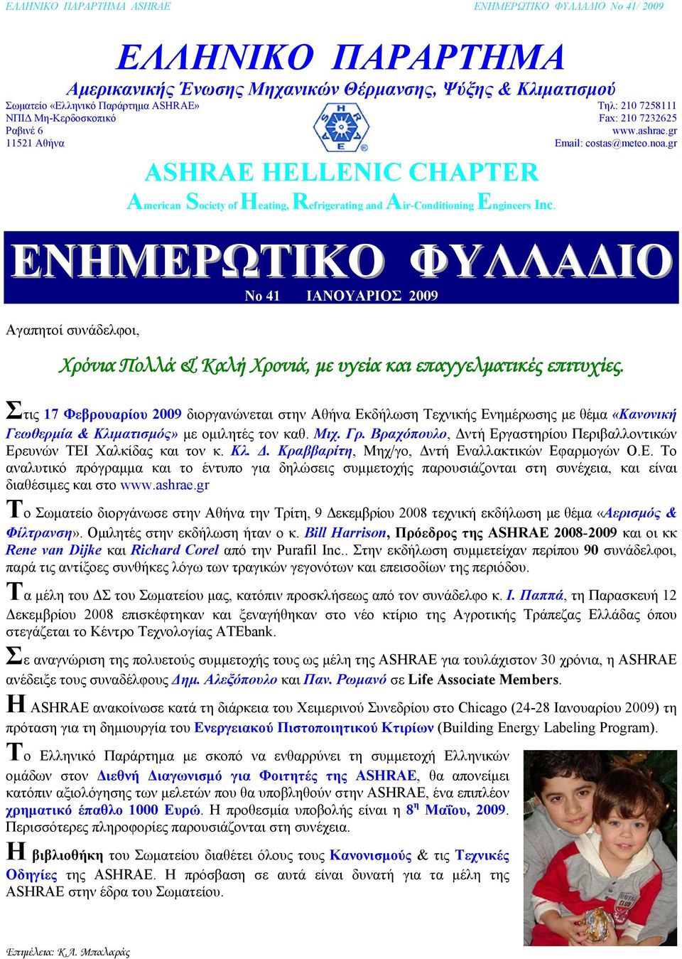 gr ΕΝΗΜΕΡΩΤΙΚΟ ΦΥΛΛΑΔΙΟ No 41 ΙΑΝΟΥΑΡΙΟΣ 2009 Αγαπητοί συνάδελφοι, Χρόνια Πολλά & Καλή Χρονιά, με υγεία και επαγγελματικές επιτυχίες.