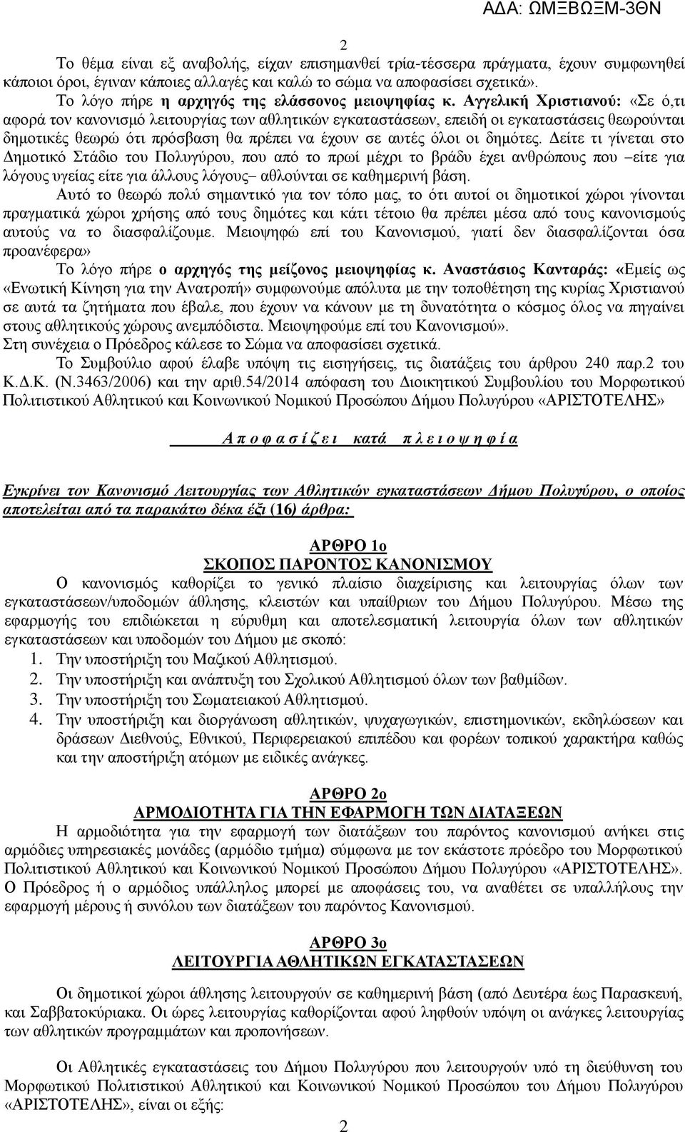Αγγελική Χριστιανού: «Σε ό,τι αφορά τον κανονισμό λειτουργίας των αθλητικών εγκαταστάσεων, επειδή οι εγκαταστάσεις θεωρούνται δημοτικές θεωρώ ότι πρόσβαση θα πρέπει να έχουν σε αυτές όλοι οι δημότες.