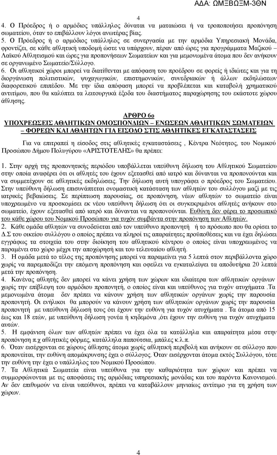 ώρες για προπονήσεων Σωματείων και για μεμονωμένα άτομα που δεν ανήκουν σε οργανωμένο Σωματείο/Σύλλογο. 6.