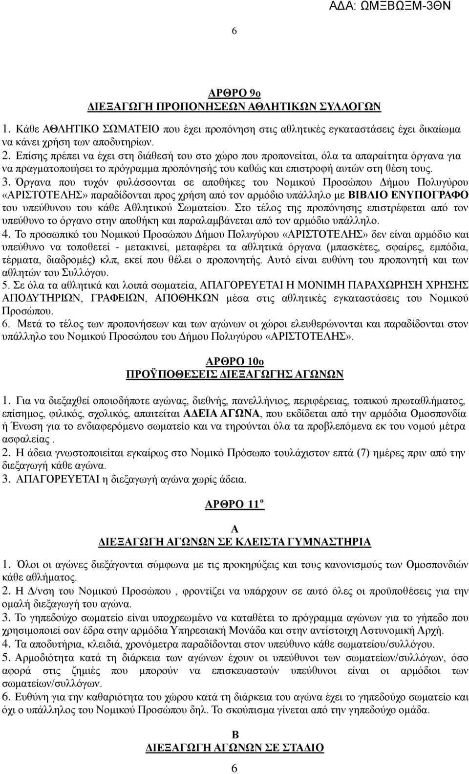 Όργανα που τυχόν φυλάσσονται σε αποθήκες του Νομικού Προσώπου Δήμου Πολυγύρου «ΑΡΙΣΤΟΤΕΛΗΣ» παραδίδονται προς χρήση από τον αρμόδιο υπάλληλο με ΒΙΒΛΙΟ ΕΝΥΠΟΓΡΑΦΟ του υπεύθυνου του κάθε Αθλητικού