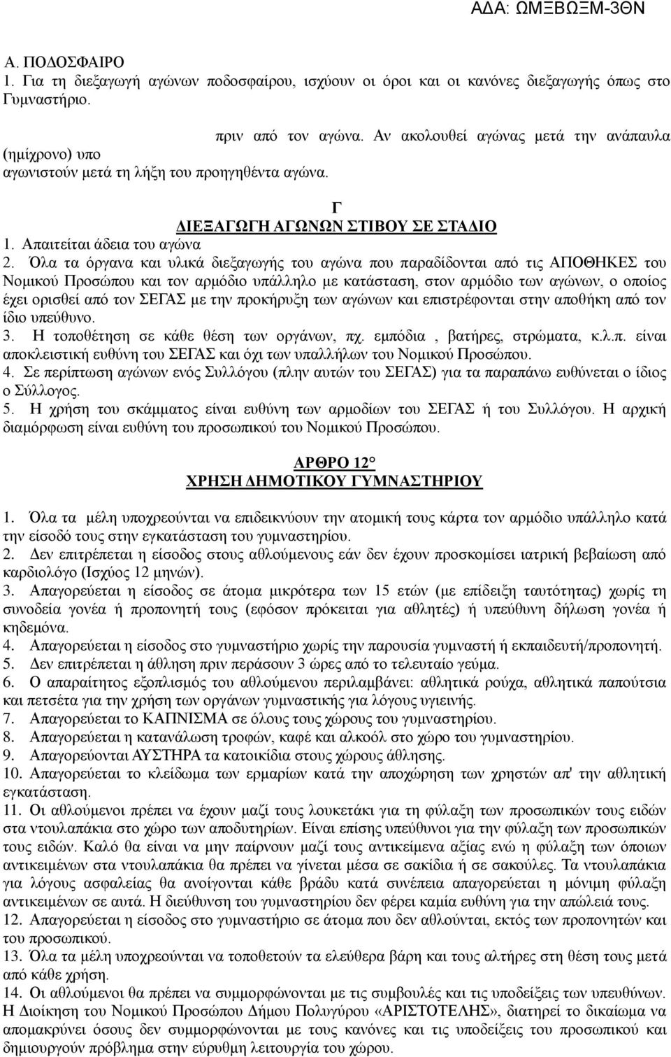 Όλα τα όργανα και υλικά διεξαγωγής του αγώνα που παραδίδονται από τις ΑΠΟΘΗΚΕΣ του Νομικού Προσώπου και τον αρμόδιο υπάλληλο με κατάσταση, στον αρμόδιο των αγώνων, ο οποίος έχει ορισθεί από τον ΣΕΓΑΣ