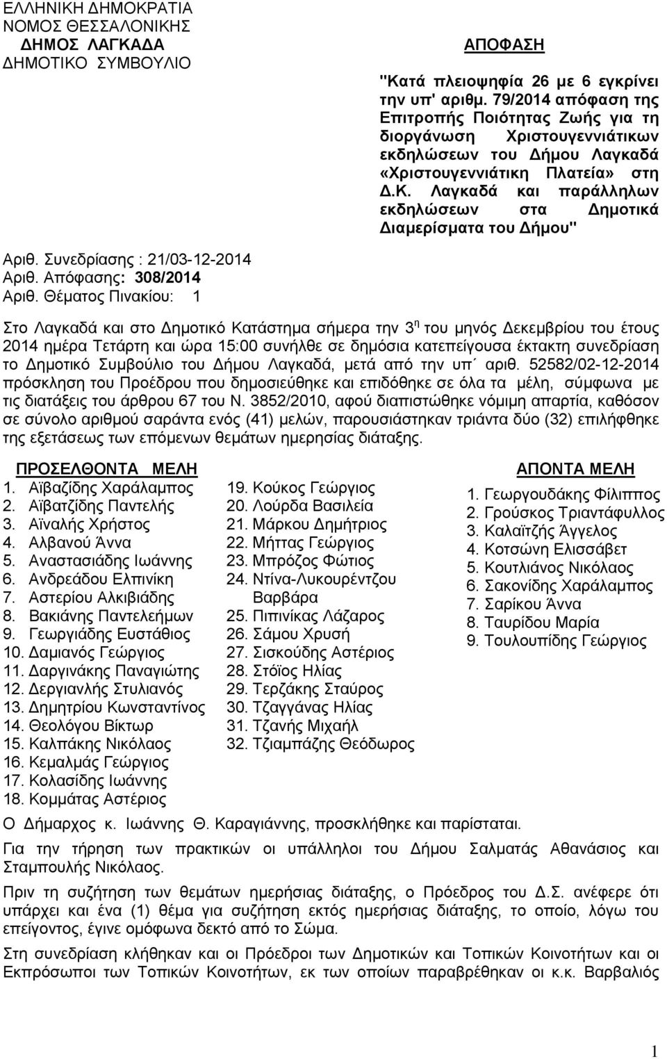 Λαγκαδά και παράλληλων εκδηλώσεων στα Δημοτικά Διαμερίσματα του Δήμου" Αριθ. Συνεδρίασης : 21/03-12-2014 Αριθ. Απόφασης: 308/2014 Αριθ.