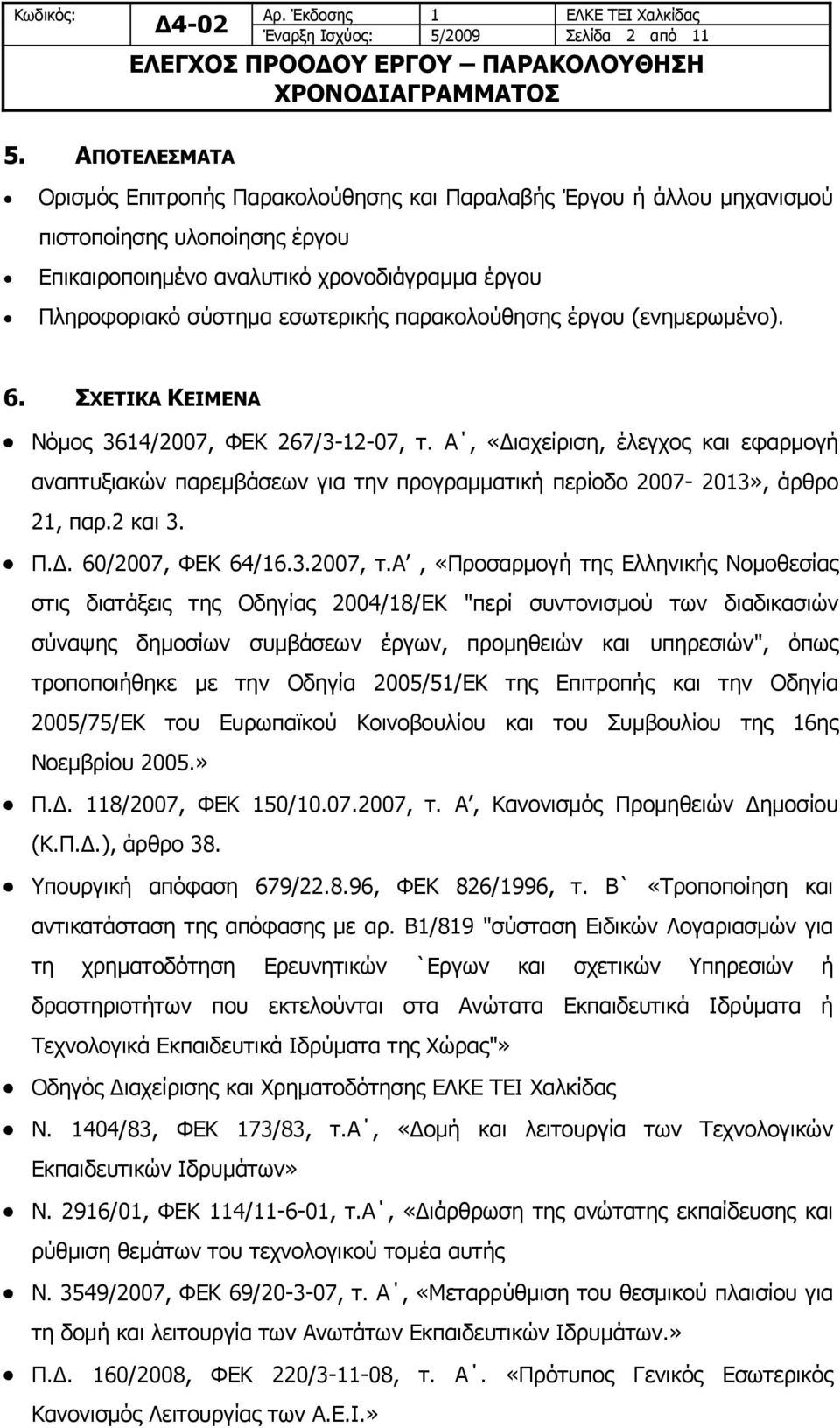 παρακολούθησης έργου (ενημερωμένο). 6. ΣΧΕΤΙΚΑ ΚΕΙΜΕΝΑ Νόμος 3614/2007, ΦΕΚ 267/3-12-07, τ.