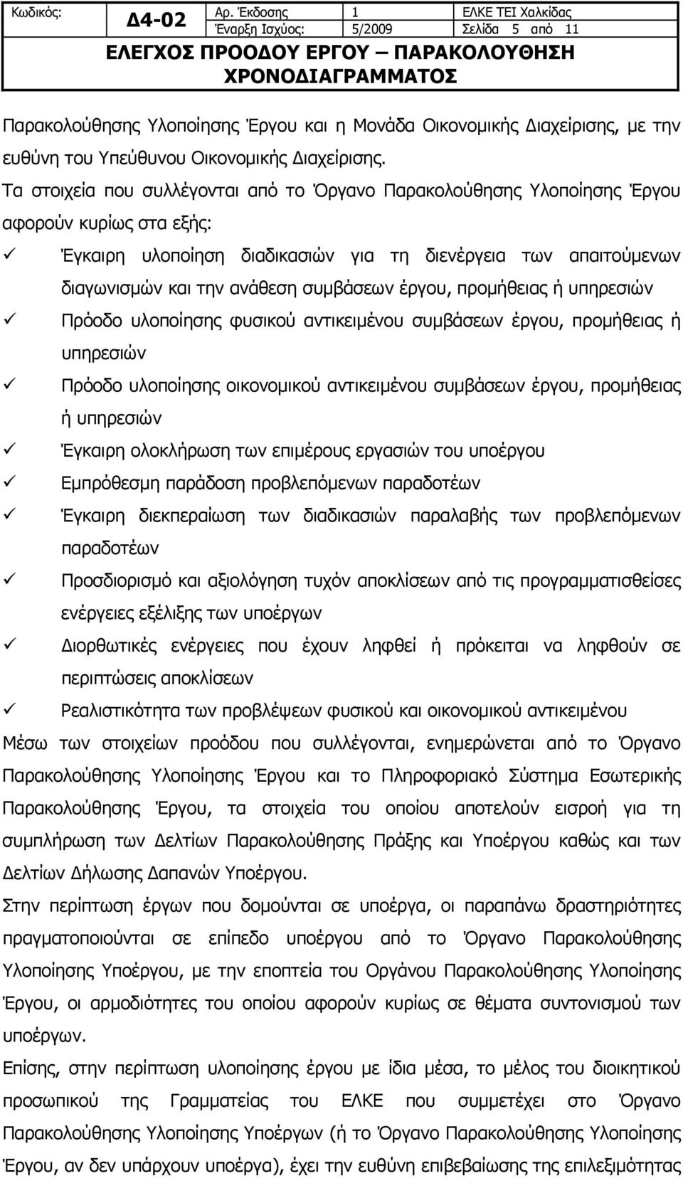 συμβάσεων έργου, προμήθειας ή υπηρεσιών Πρόοδο υλοποίησης φυσικού αντικειμένου συμβάσεων έργου, προμήθειας ή υπηρεσιών Πρόοδο υλοποίησης οικονομικού αντικειμένου συμβάσεων έργου, προμήθειας ή