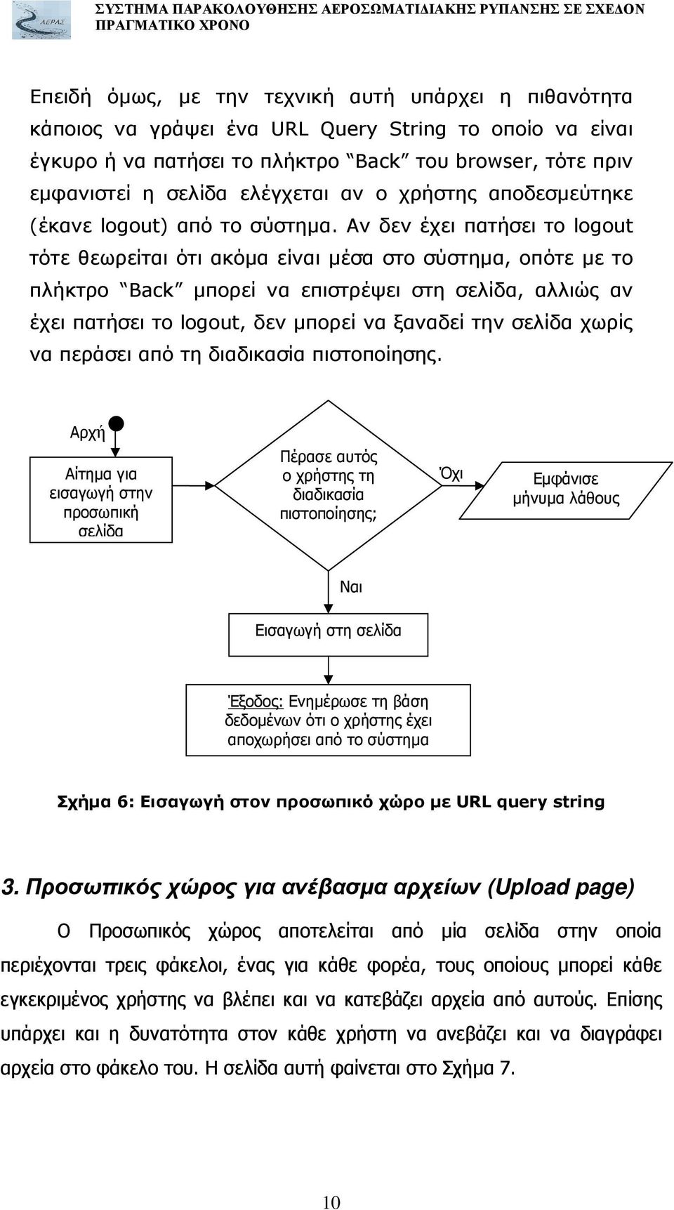 Αν δεν έχει πατήσει το logout τότε θεωρείται ότι ακόµα είναι µέσα στο σύστηµα, οπότε µε το πλήκτρο Back µπορεί να επιστρέψει στη σελίδα, αλλιώς αν έχει πατήσει το logout, δεν µπορεί να ξαναδεί την