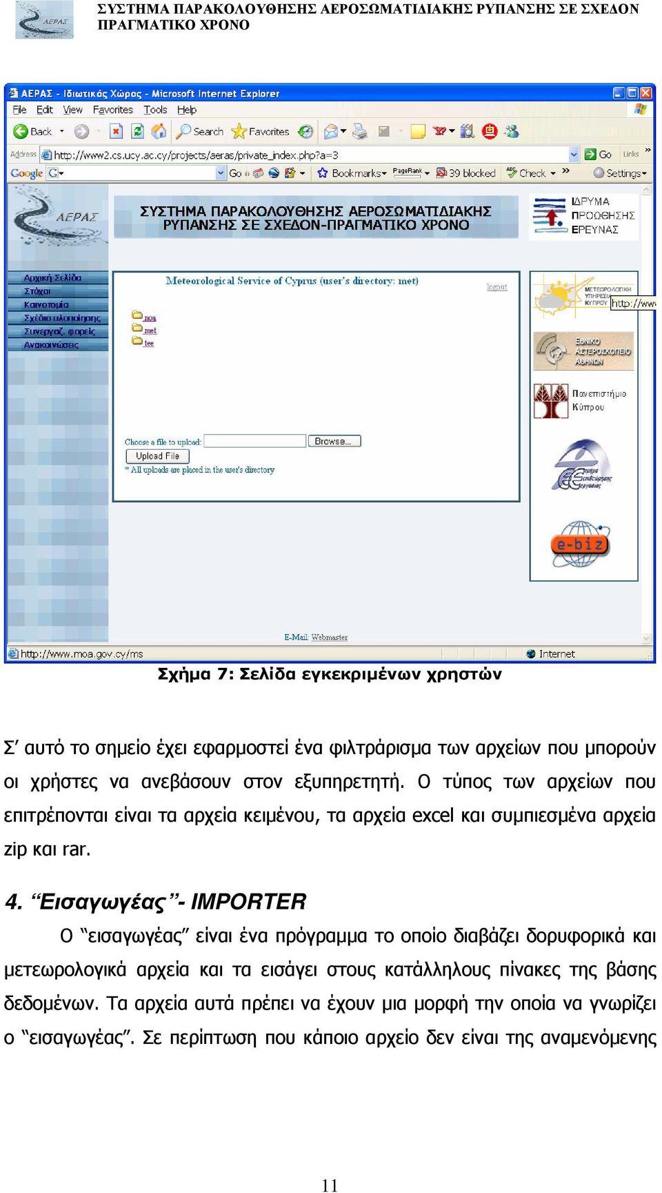 Εισαγωγέας - IMPORTER Ο εισαγωγέας είναι ένα πρόγραµµα το οποίο διαβάζει δορυφορικά και µετεωρολογικά αρχεία και τα εισάγει στους κατάλληλους