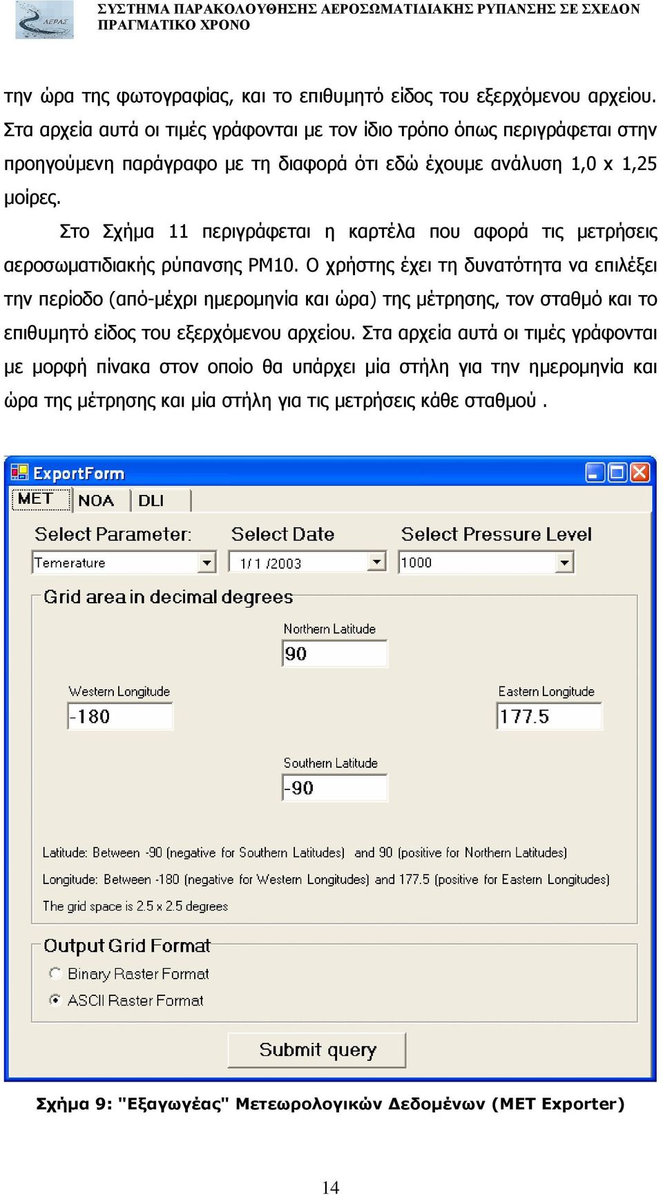 Στο Σχήµα 11 περιγράφεται η καρτέλα που αφορά τις µετρήσεις αεροσωµατιδιακής ρύπανσης PM10.