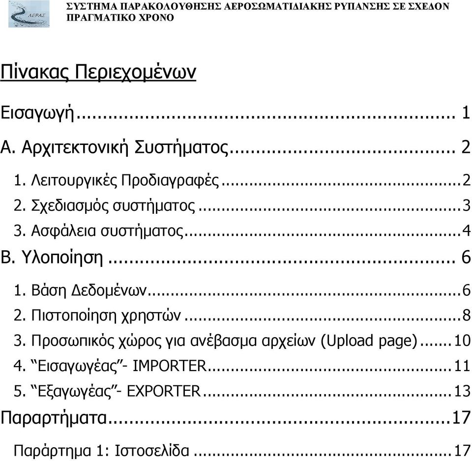 ..6 2. Πιστοποίηση χρηστών...8 3. Προσωπικός χώρος για ανέβασµα αρχείων (Upload page)...10 4.