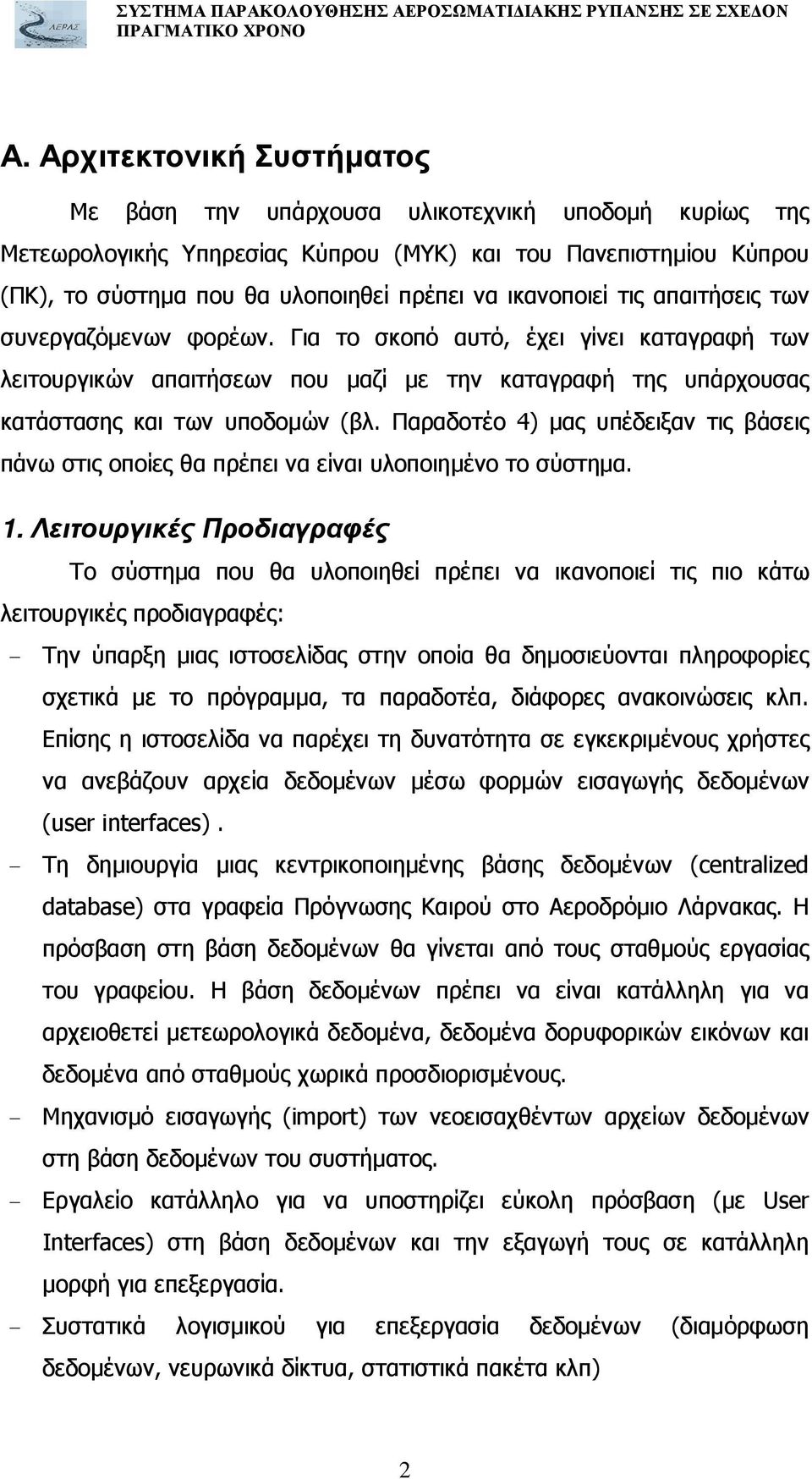 Παραδοτέο 4) µας υπέδειξαν τις βάσεις πάνω στις οποίες θα πρέπει να είναι υλοποιηµένο το σύστηµα. 1.