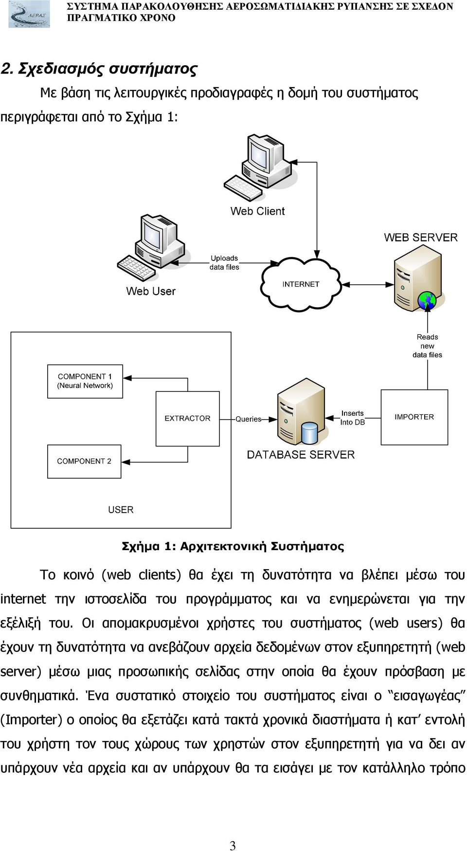 Οι αποµακρυσµένοι χρήστες του συστήµατος (web users) θα έχουν τη δυνατότητα να ανεβάζουν αρχεία δεδοµένων στον εξυπηρετητή (web server) µέσω µιας προσωπικής σελίδας στην οποία θα έχουν πρόσβαση