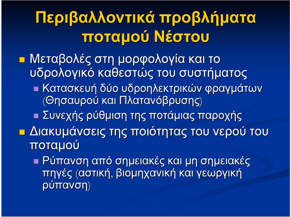 Πλατανόβρυσης) Συνεχής ρύθμιση της ποτάμιας παροχής Διακυμάνσεις της ποιότητας του