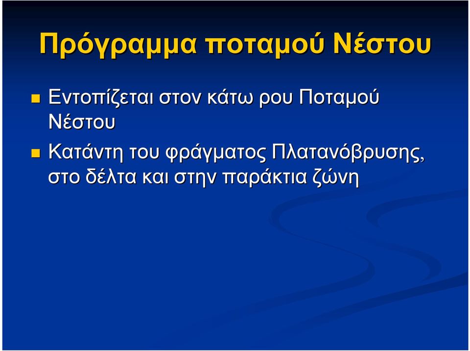 Νέστου Κατάντη του φράγματος