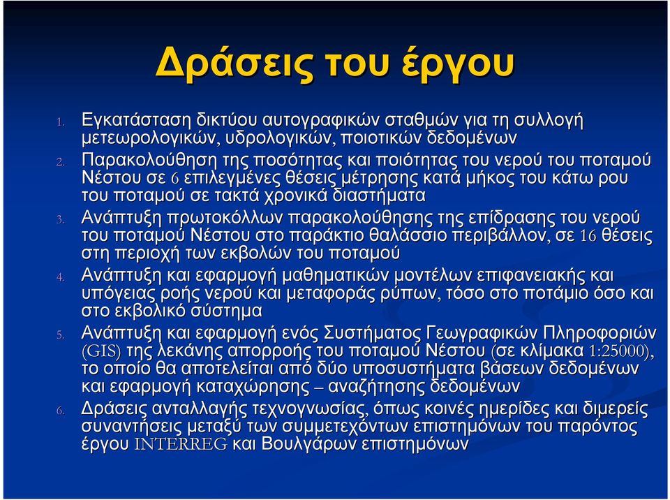 Ανάπτυξη πρωτοκόλλων παρακολούθησης της επίδρασης του νερού του ποταμού Νέστου στο παράκτιο θαλάσσιο περιβάλλον, σε 16 θέσεις στη περιοχή των εκβολών του ποταμού 4.