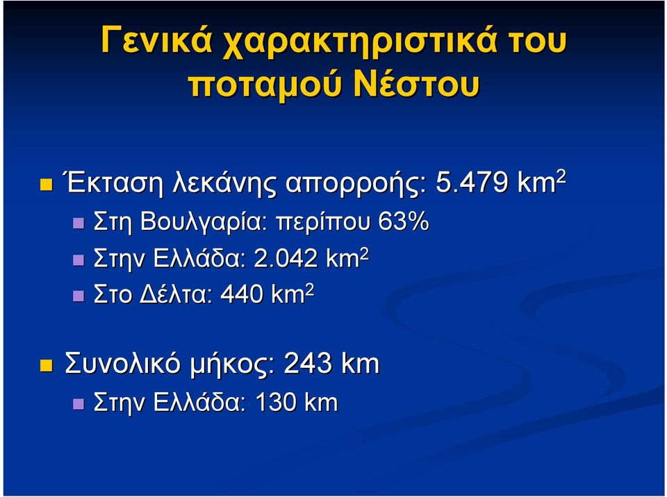479 km 2 Στη Βουλγαρία: περίπου 63% Στην Ελλάδα: