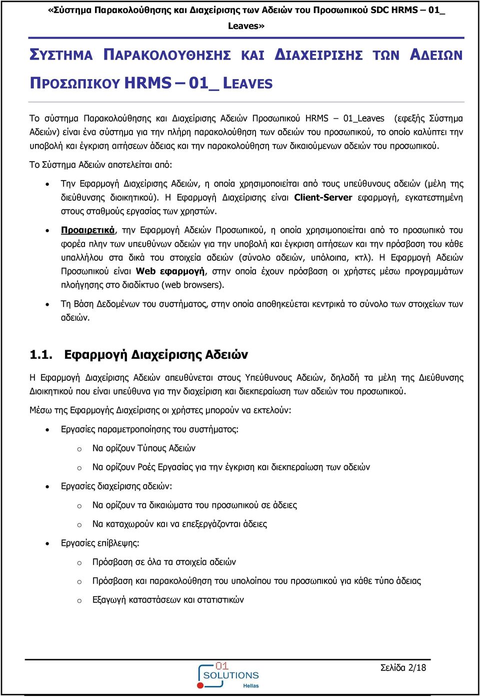 Το Σύστημα Αδειών αποτελείται από: Την Εφαρμογή ιαχείρισης Αδειών, η οποία χρησιμοποιείται από τους υπεύθυνους αδειών (μέλη της διεύθυνσης διοικητικού).