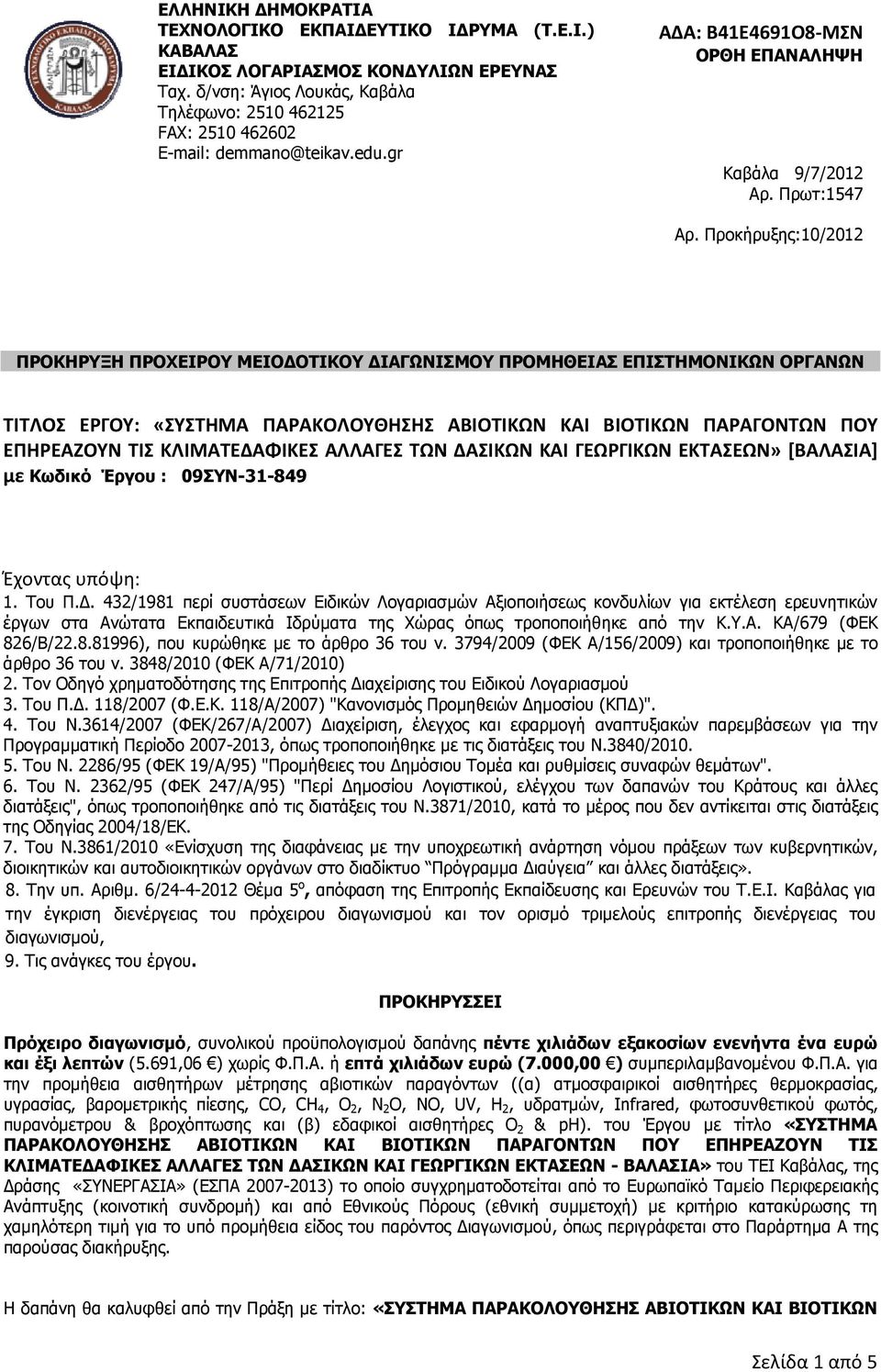 Προκήρυξης:10/01 ΠΡΟΚΗΡΥΞΗ ΠΡΟΧΕΙΡΟΥ ΜΕΙΟ ΟΤΙΚΟΥ ΙΑΓΩΝΙΣΜΟΥ ΠΡΟΜΗΘΕΙΑΣ ΕΠΙΣΤΗΜΟΝΙΚΩΝ ΟΡΓΑΝΩΝ ΤΙΤΛΟΣ ΕΡΓΟΥ: «ΣΥΣΤΗΜΑ ΠΑΡΑΚΟΛΟΥΘΗΣΗΣ ΑΒΙΟΤΙΚΩΝ ΚΑΙ ΒΙΟΤΙΚΩΝ ΠΑΡΑΓΟΝΤΩΝ ΠΟΥ ΕΠΗΡΕΑΖΟΥΝ ΤΙΣ ΚΛΙΜΑΤΕΔΑΦΙΚΕΣ