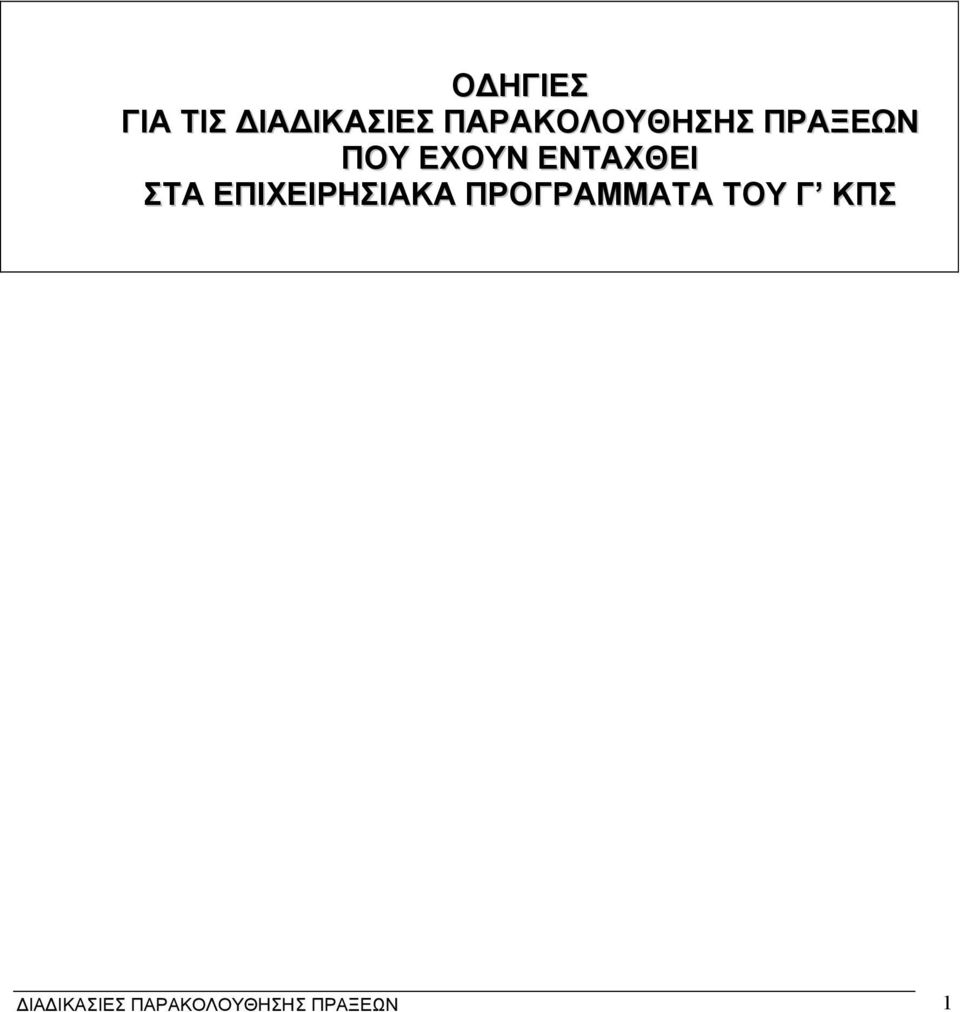 ΕΝΤΑΧΘΕΙ ΣΤΑ ΕΠΙΧΕΙΡΗΣΙΑΚΑ