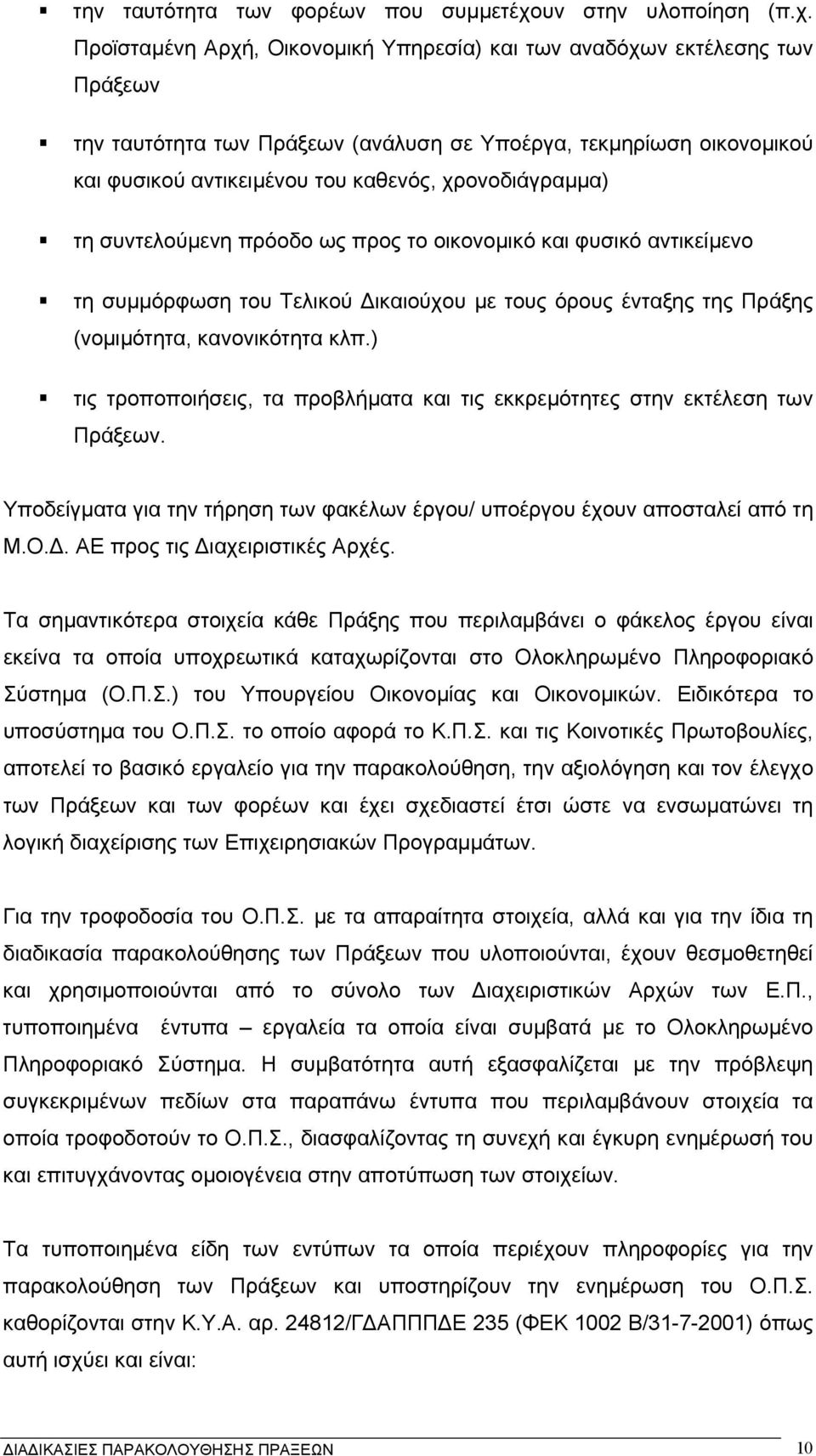 Προϊσταµένη Αρχή, Οικονοµική Υπηρεσία) και των αναδόχων εκτέλεσης των Πράξεων την ταυτότητα των Πράξεων (ανάλυση σε Υποέργα, τεκµηρίωση οικονοµικού και φυσικού αντικειµένου του καθενός,