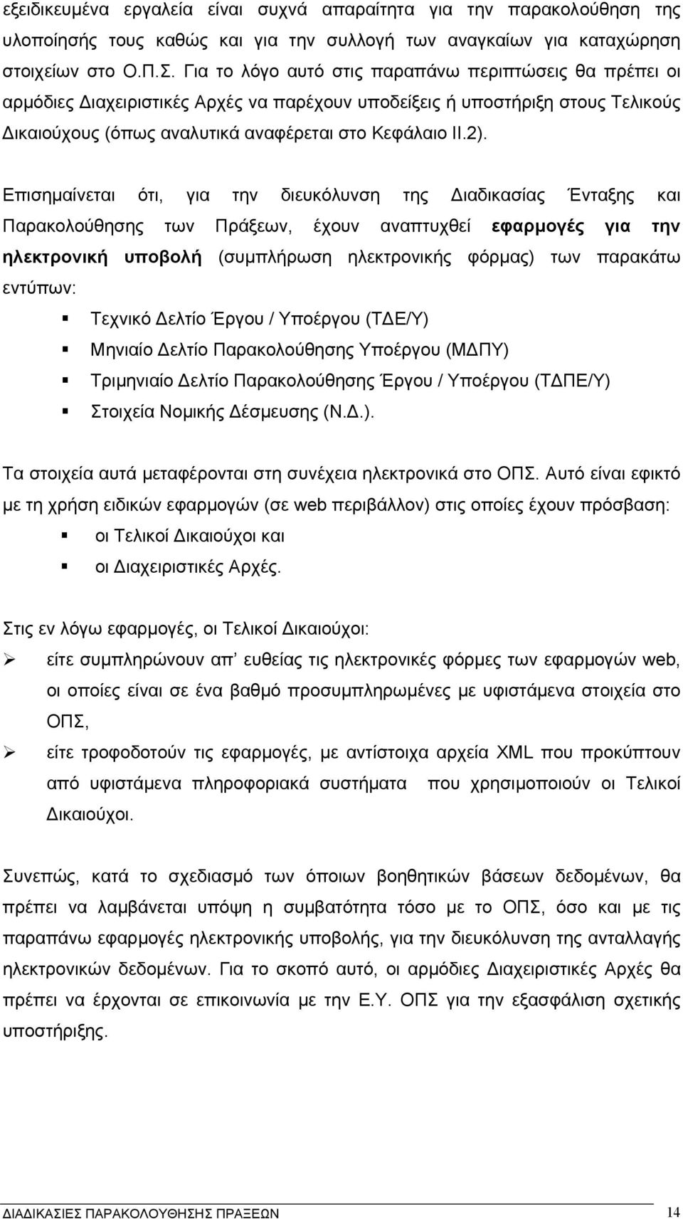 Επισηµαίνεται ότι, για την διευκόλυνση της ιαδικασίας Ένταξης και Παρακολούθησης των Πράξεων, έχουν αναπτυχθεί εφαρµογές για την ηλεκτρονική υποβολή (συµπλήρωση ηλεκτρονικής φόρµας) των παρακάτω