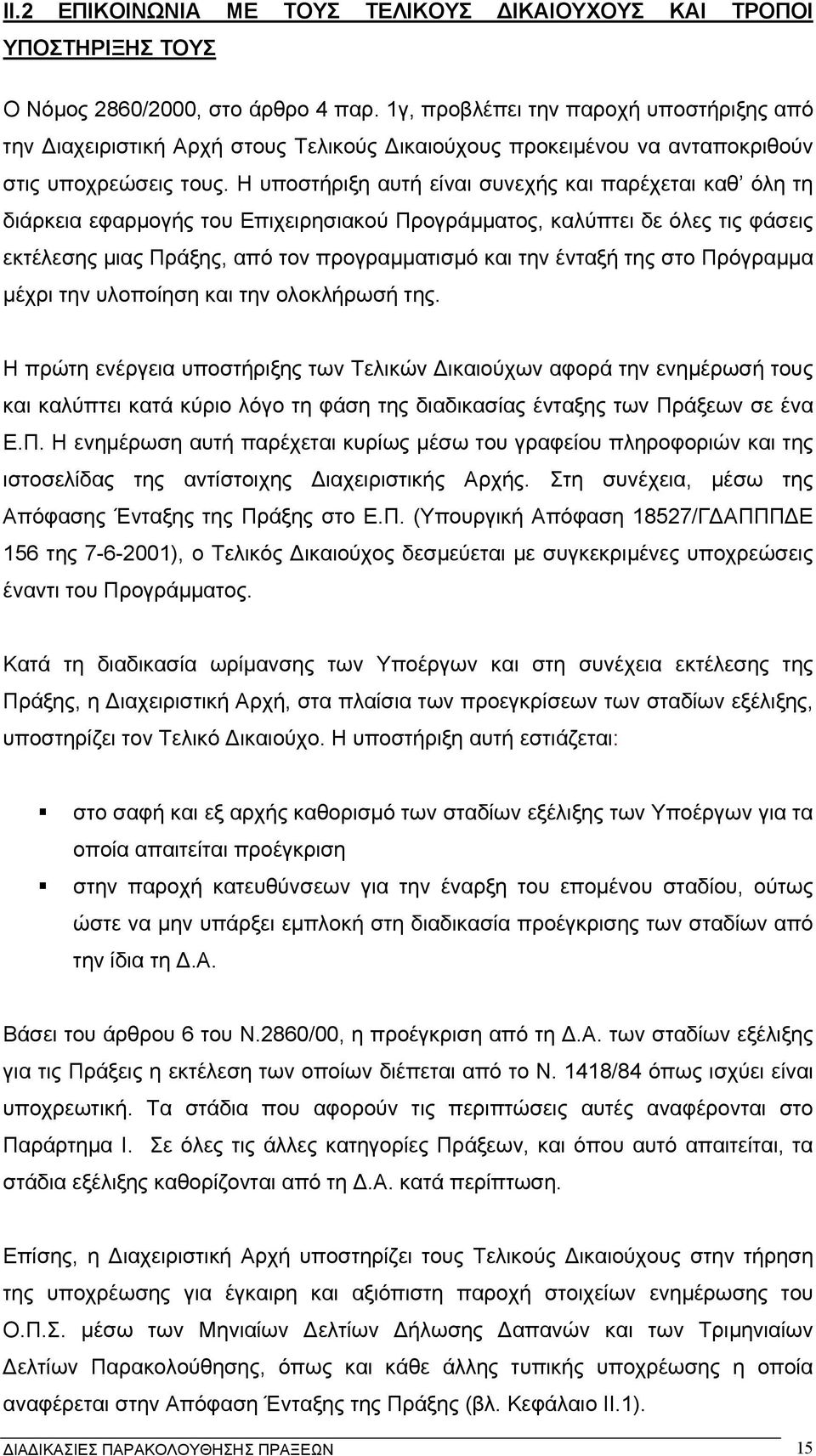 Η υποστήριξη αυτή είναι συνεχής και παρέχεται καθ όλη τη διάρκεια εφαρµογής του Επιχειρησιακού Προγράµµατος, καλύπτει δε όλες τις φάσεις εκτέλεσης µιας Πράξης, από τον προγραµµατισµό και την ένταξή