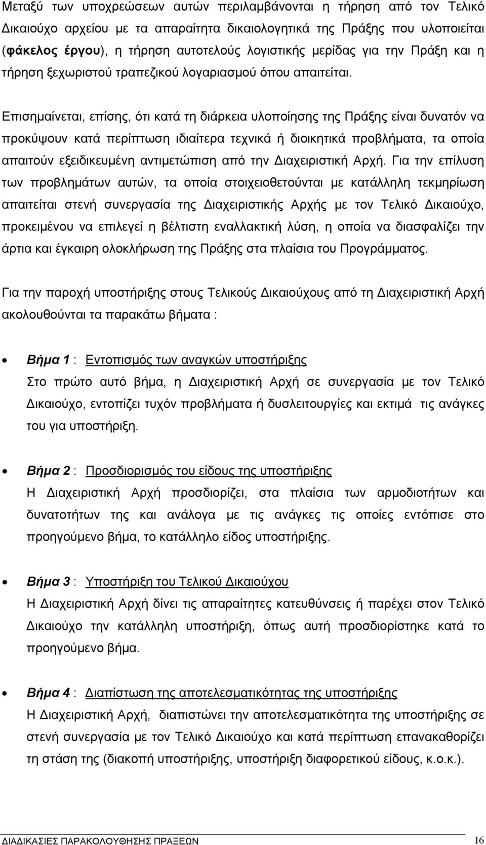Επισηµαίνεται, επίσης, ότι κατά τη διάρκεια υλοποίησης της Πράξης είναι δυνατόν να προκύψουν κατά περίπτωση ιδιαίτερα τεχνικά ή διοικητικά προβλήµατα, τα οποία απαιτούν εξειδικευµένη αντιµετώπιση από