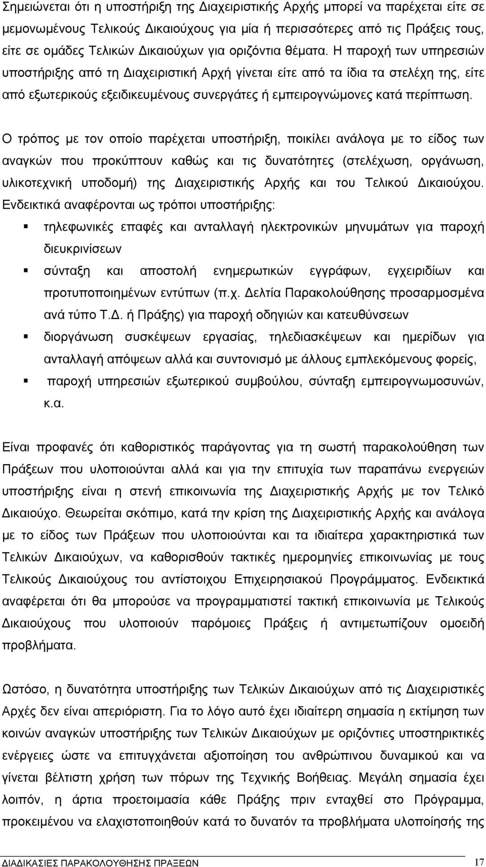 Ο τρόπος µε τον οποίο παρέχεται υποστήριξη, ποικίλει ανάλογα µε το είδος των αναγκών που προκύπτουν καθώς και τις δυνατότητες (στελέχωση, οργάνωση, υλικοτεχνική υποδοµή) της ιαχειριστικής Αρχής και