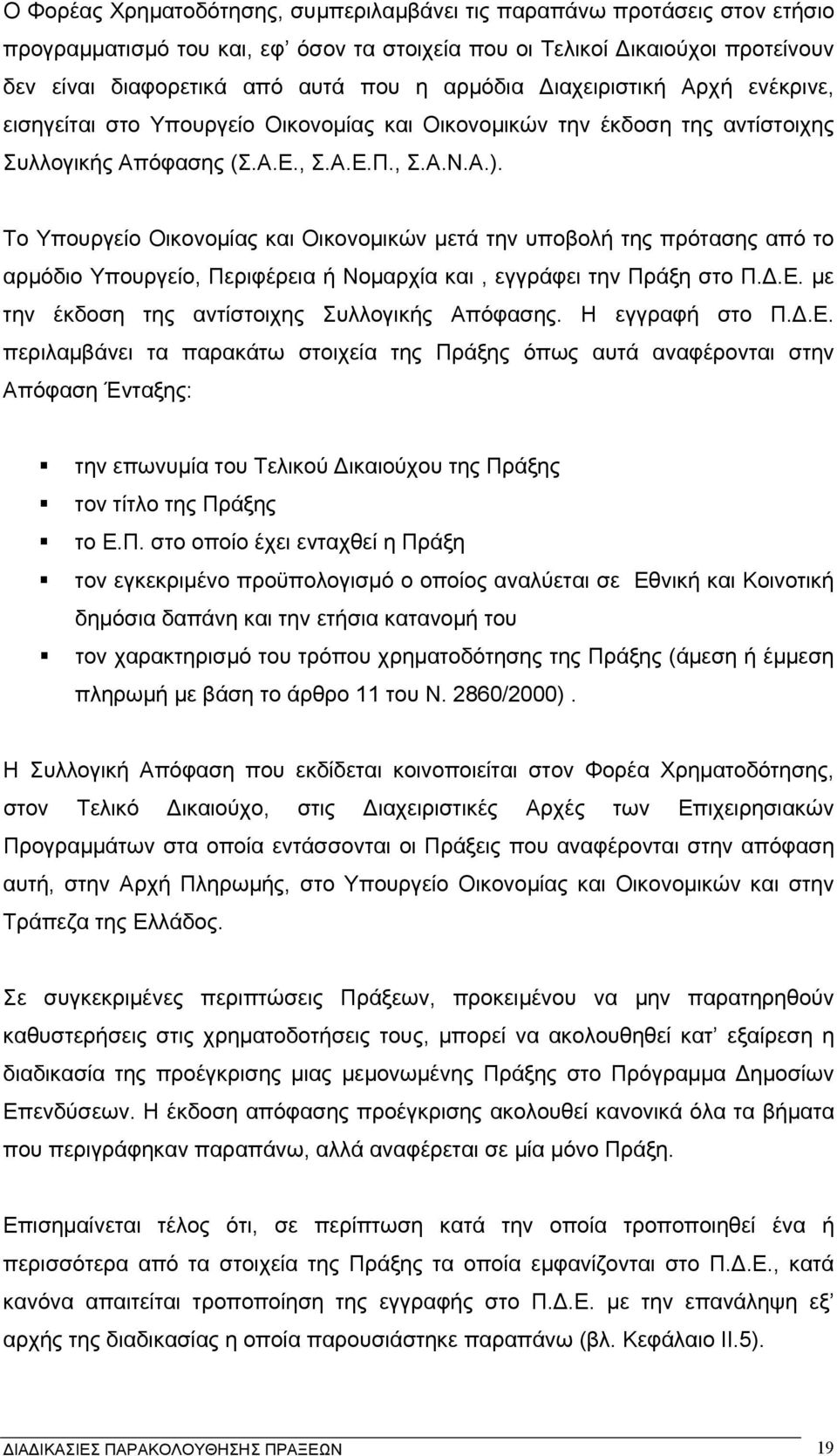 Το Υπουργείο Οικονοµίας και Οικονοµικών µετά την υποβολή της πρότασης από το αρµόδιο Υπουργείο, Περιφέρεια ή Νοµαρχία και, εγγράφει την Πράξη στο Π..Ε.