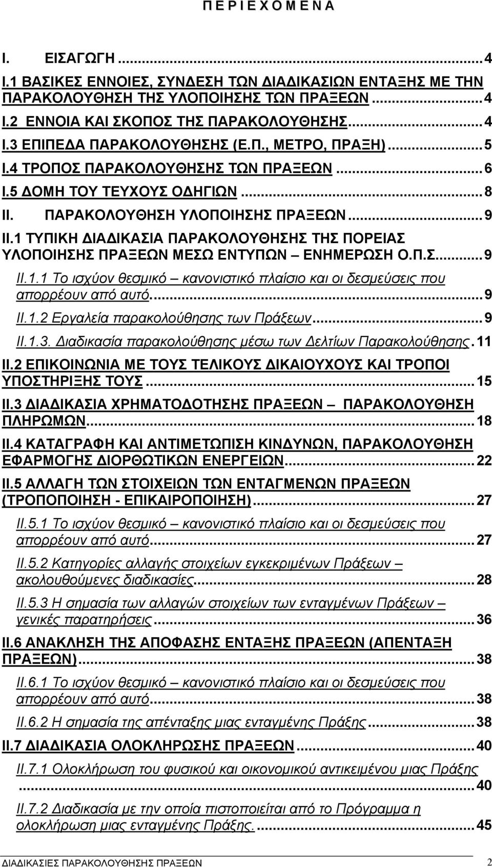 1 ΤΥΠΙΚΗ ΙΑ ΙΚΑΣΙΑ ΠΑΡΑΚΟΛΟΥΘΗΣΗΣ ΤΗΣ ΠΟΡΕΙΑΣ ΥΛΟΠΟΙΗΣΗΣ ΠΡΑΞΕΩΝ ΜΕΣΩ ΕΝΤΥΠΩΝ ΕΝΗΜΕΡΩΣΗ Ο.Π.Σ...9 II.1.1 Το ισχύον θεσµικό κανονιστικό πλαίσιο και οι δεσµεύσεις που απορρέουν από αυτό...9 II.1.2 Εργαλεία παρακολούθησης των Πράξεων.