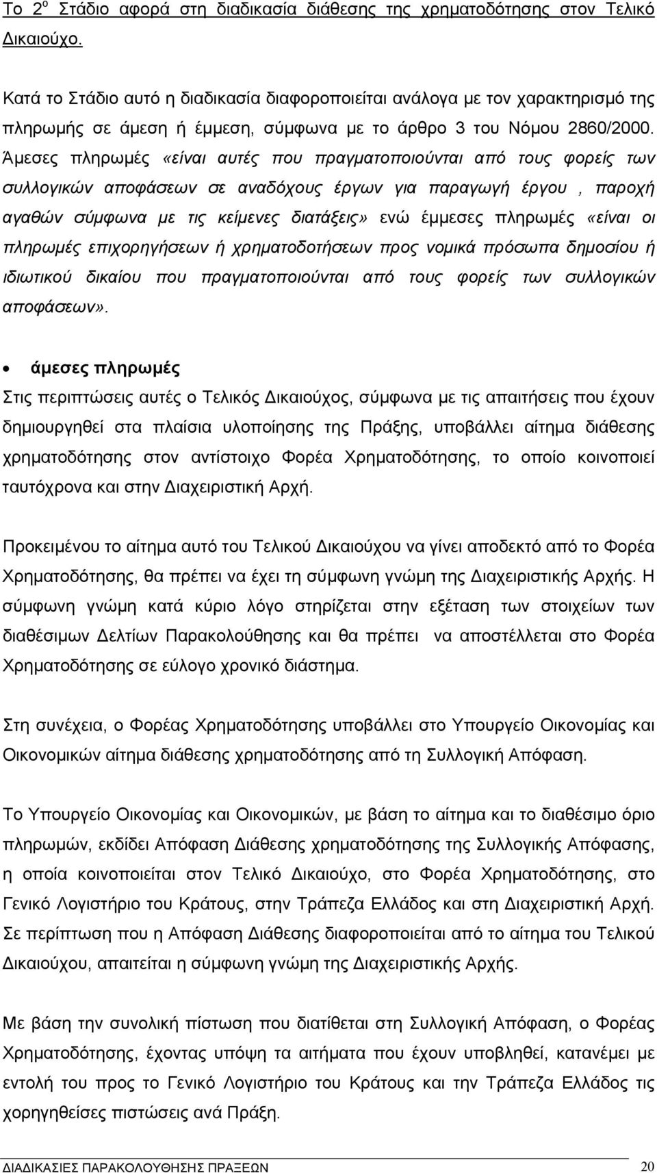 του Νόµου 2860/2000.