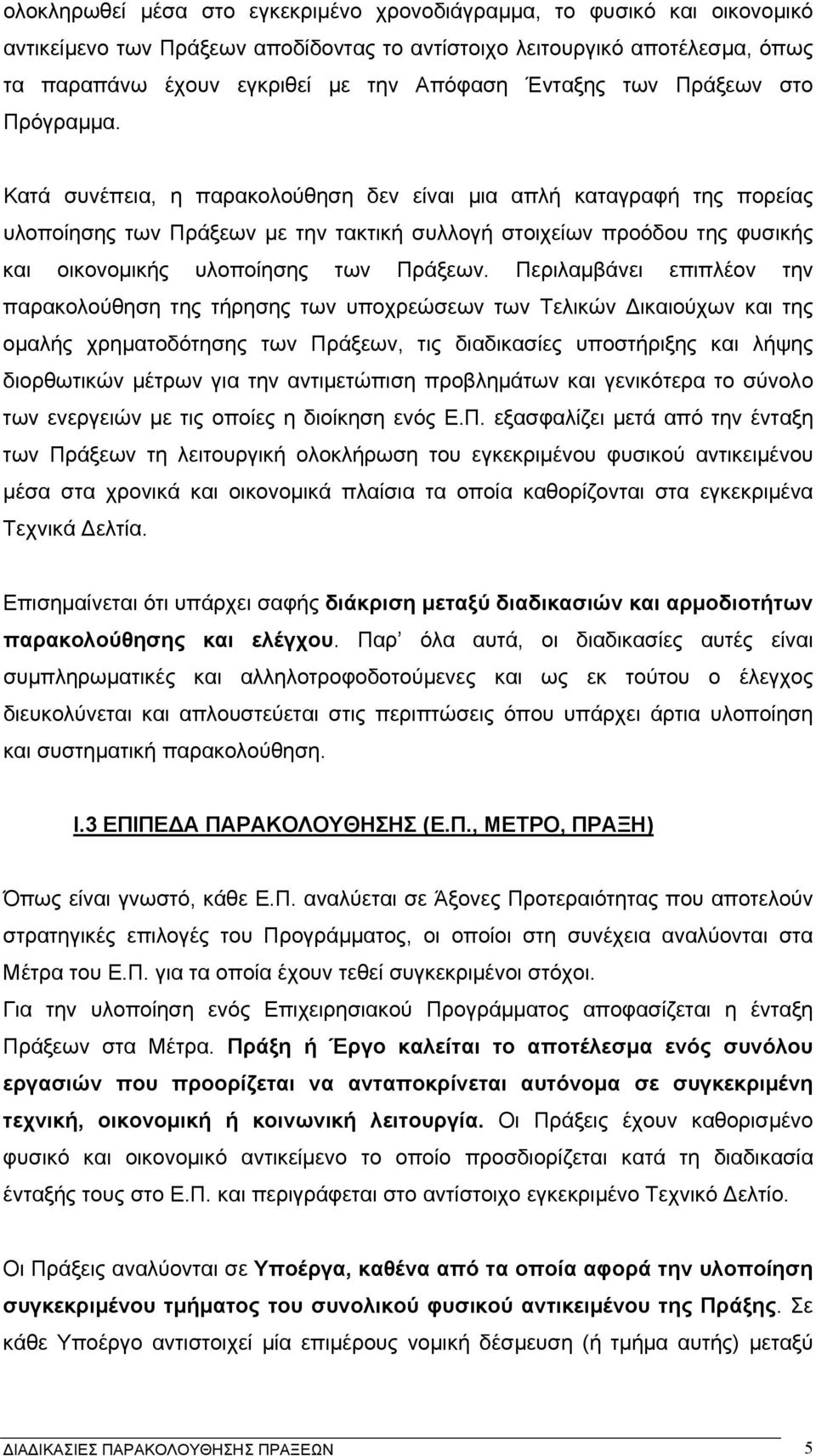 Κατά συνέπεια, η παρακολούθηση δεν είναι µια απλή καταγραφή της πορείας υλοποίησης των Πράξεων µε την τακτική συλλογή στοιχείων προόδου της φυσικής και οικονοµικής υλοποίησης των Πράξεων.
