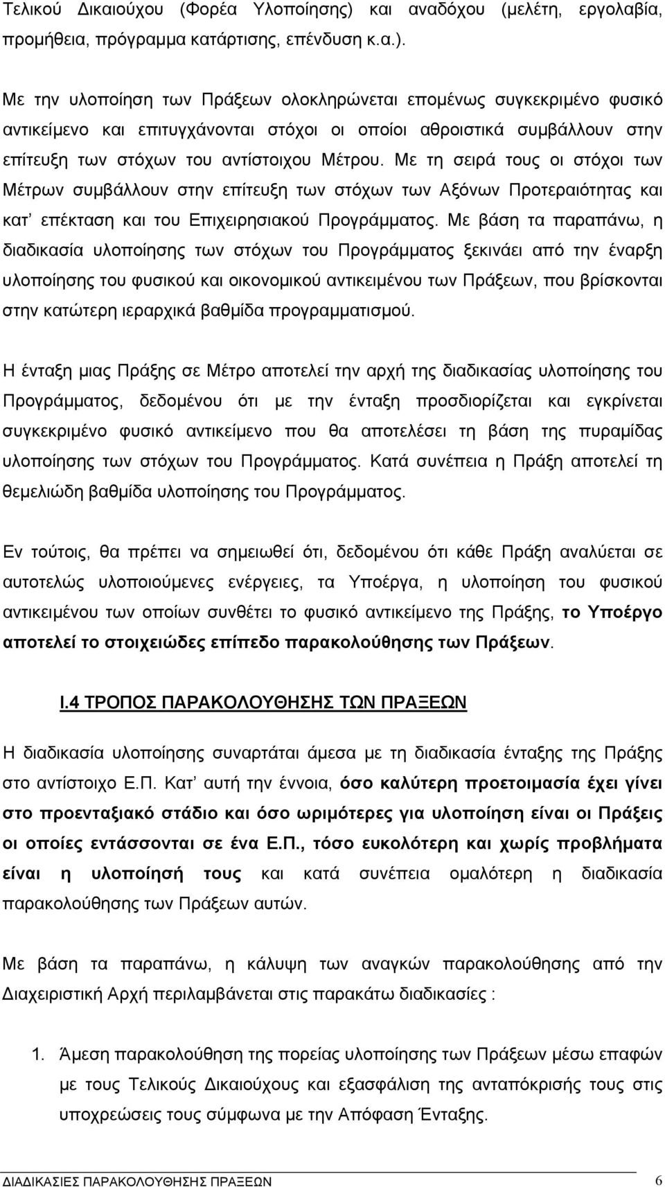 Με την υλοποίηση των Πράξεων ολοκληρώνεται εποµένως συγκεκριµένο φυσικό αντικείµενο και επιτυγχάνονται στόχοι οι οποίοι αθροιστικά συµβάλλουν στην επίτευξη των στόχων του αντίστοιχου Μέτρου.