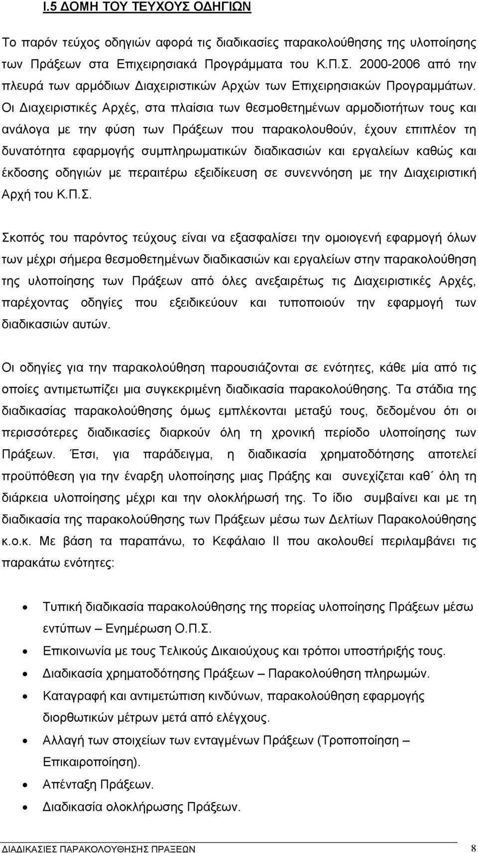 εργαλείων καθώς και έκδοσης οδηγιών µε περαιτέρω εξειδίκευση σε συνεννόηση µε την ιαχειριστική Αρχή του Κ.Π.Σ.