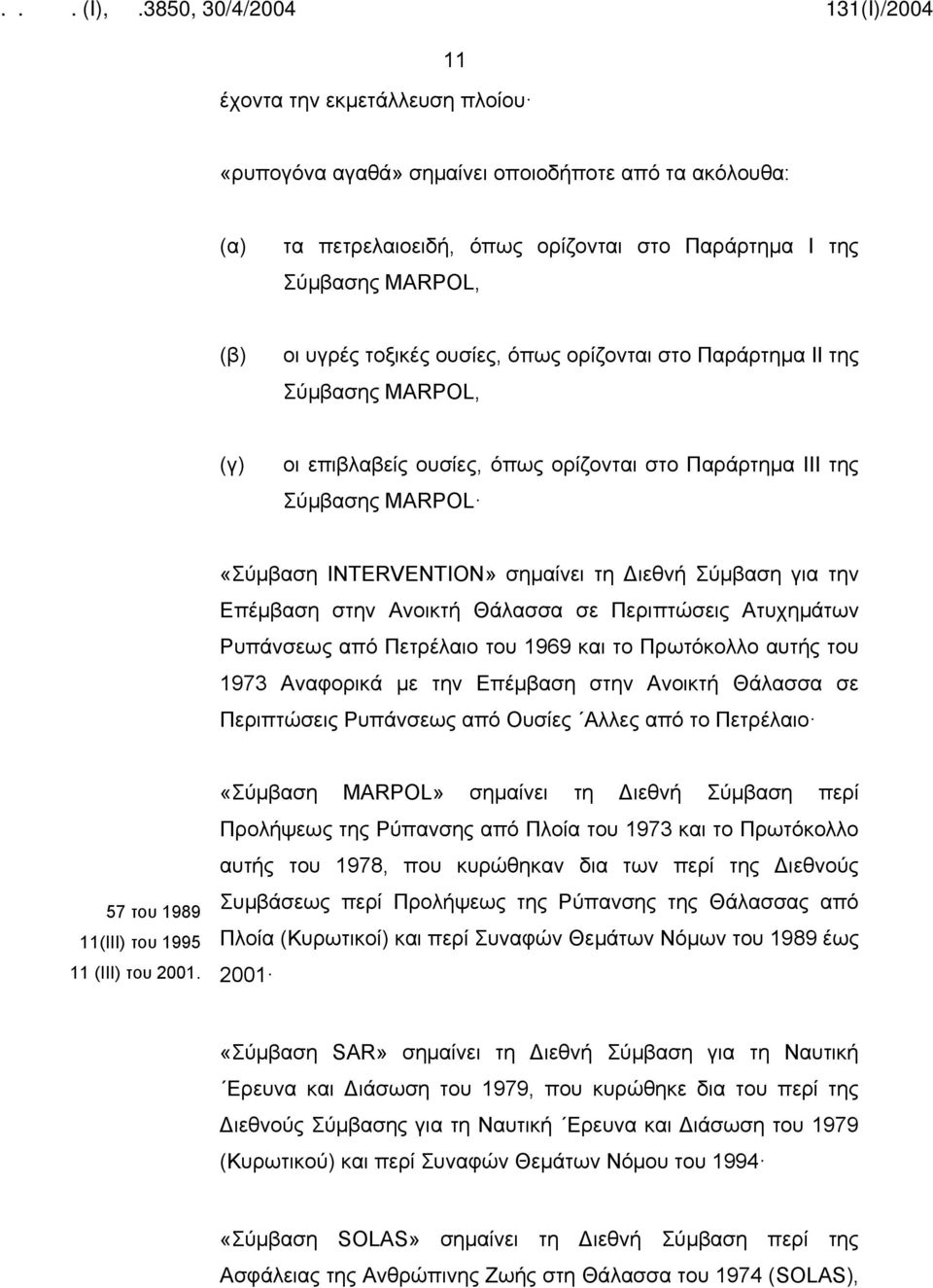 Θάλασσα σε Περιπτώσεις Ατυχημάτων Ρυπάνσεως από Πετρέλαιο του 1969 και το Πρωτόκολλο αυτής του 1973 Αναφορικά με την Επέμβαση στην Ανοικτή Θάλασσα σε Περιπτώσεις Ρυπάνσεως από Ουσίες Αλλες από το