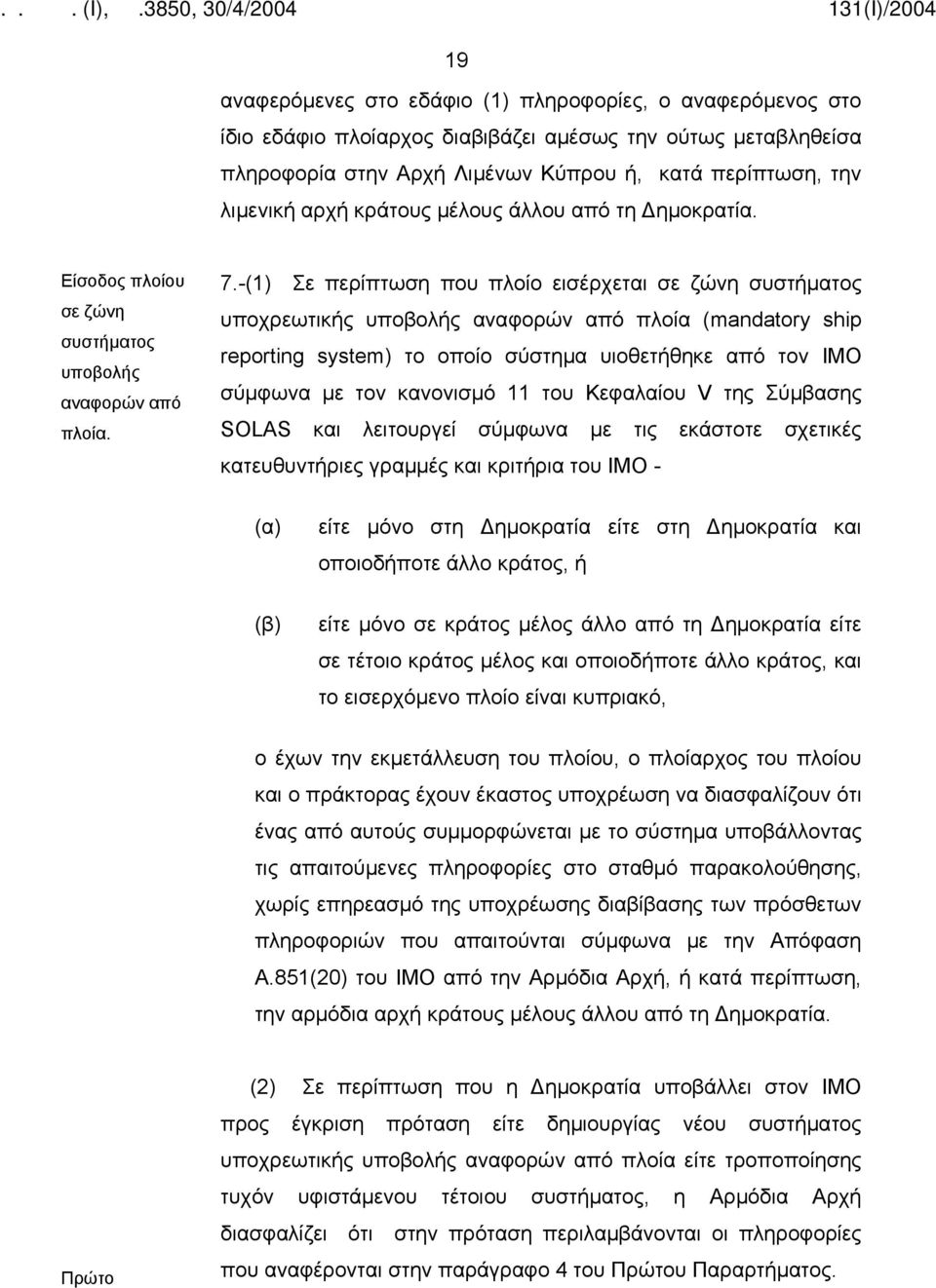 -(1) Σε περίπτωση που πλοίο εισέρχεται σε ζώνη συστήματος υποχρεωτικής υποβολής αναφορών από πλοία (mandatory ship reporting system) το οποίο σύστημα υιοθετήθηκε από τον IMO σύμφωνα με τον κανονισμό