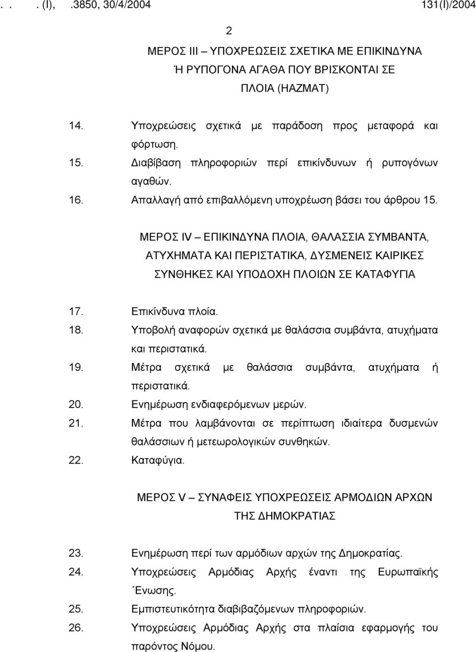 ΜΕΡΟΣ IV ΕΠΙΚΙΝΔΥΝΑ ΠΛΟΙΑ, ΘΑΛΑΣΣΙΑ ΣΥΜΒΑΝΤΑ, ΑΤΥΧΗΜΑΤΑ ΚΑΙ ΠΕΡΙΣΤΑΤΙΚΑ, ΔΥΣΜΕΝΕΙΣ ΚΑΙΡΙΚΕΣ ΣΥΝΘΗΚΕΣ ΚΑΙ ΥΠΟΔΟΧΗ ΠΛΟΙΩΝ ΣΕ ΚΑΤΑΦΥΓΙΑ 17. Επικίνδυνα πλοία. 18.