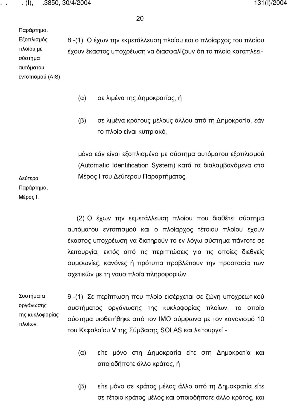 Δημοκρατία, εάν το πλοίο είναι κυπριακό, Δεύτερο Παράρτημα, Μέρος Ι.