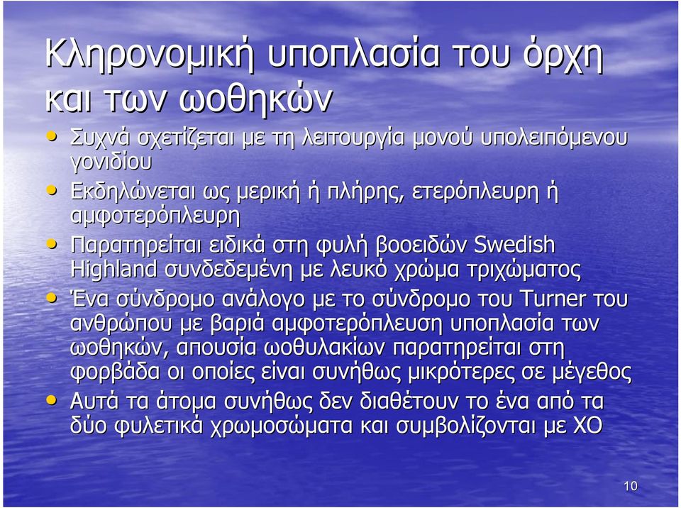 σύνδρομο ανάλογο με το σύνδρομο του Turner του ανθρώπου με βαριά αμφοτερόπλευση υποπλασία των ωοθηκών, απουσία ωοθυλακίων παρατηρείται στη