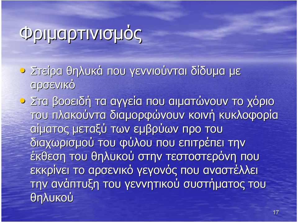 προ του διαχωρισμού του φύλου που επιτρέπει την έκθεση του θηλυκού στην τεστοστερόνη που