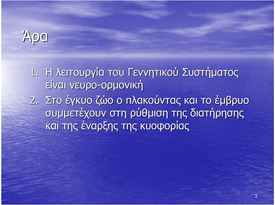 νευρο-ορμονική ορμονική 2.